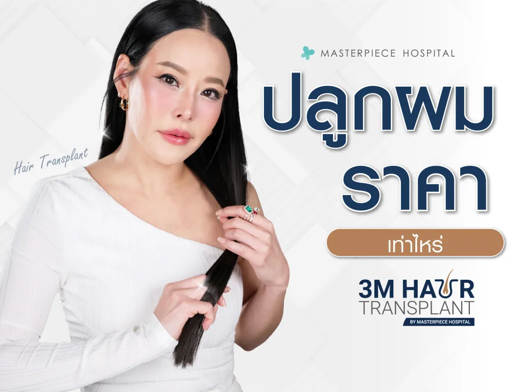 ปลูกผมราคาเท่าไหร่