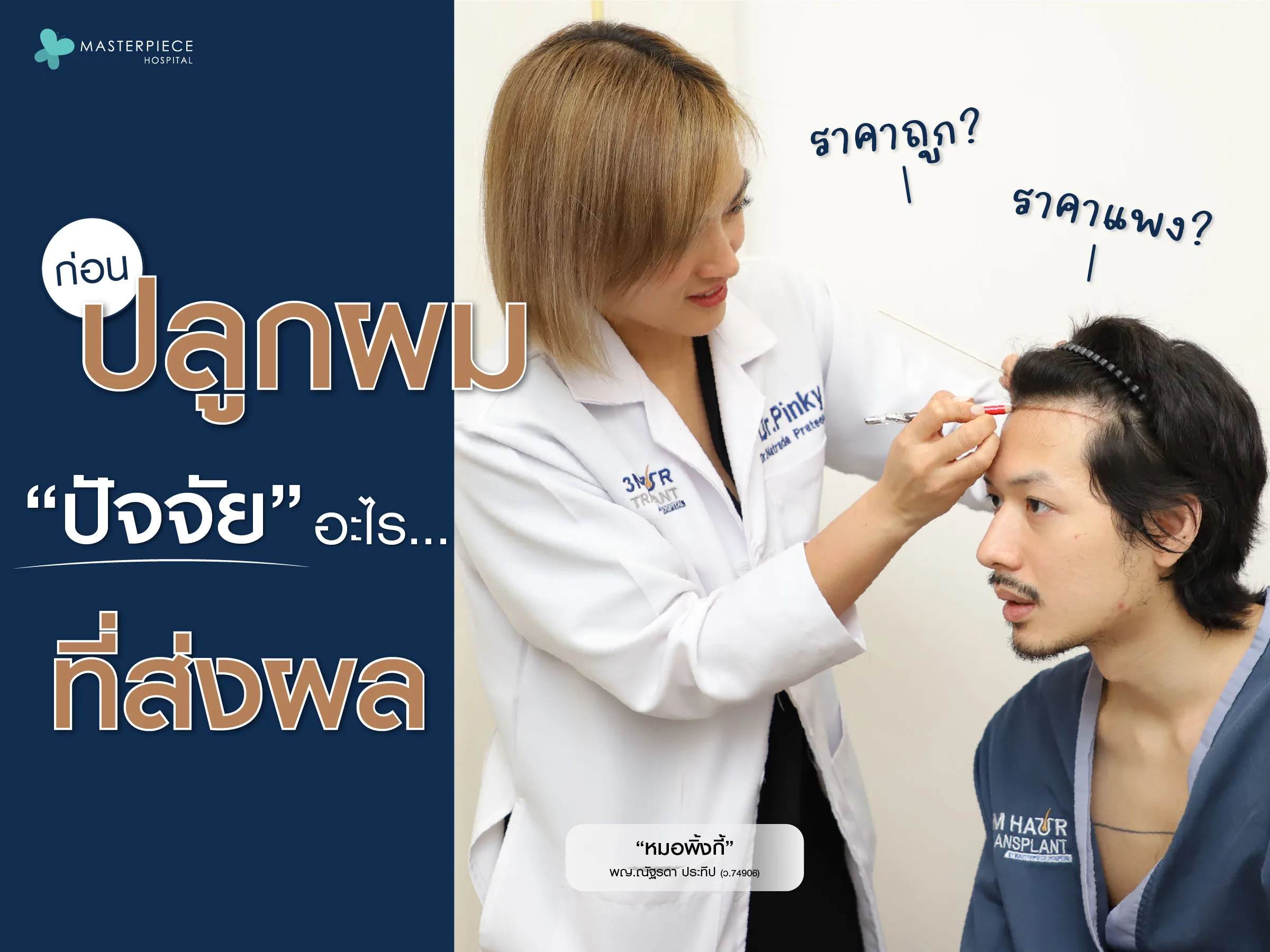 ก่อนปลูกผม ปัจจัยอะไรที่ส่งผลราคาถูกหรือแพง