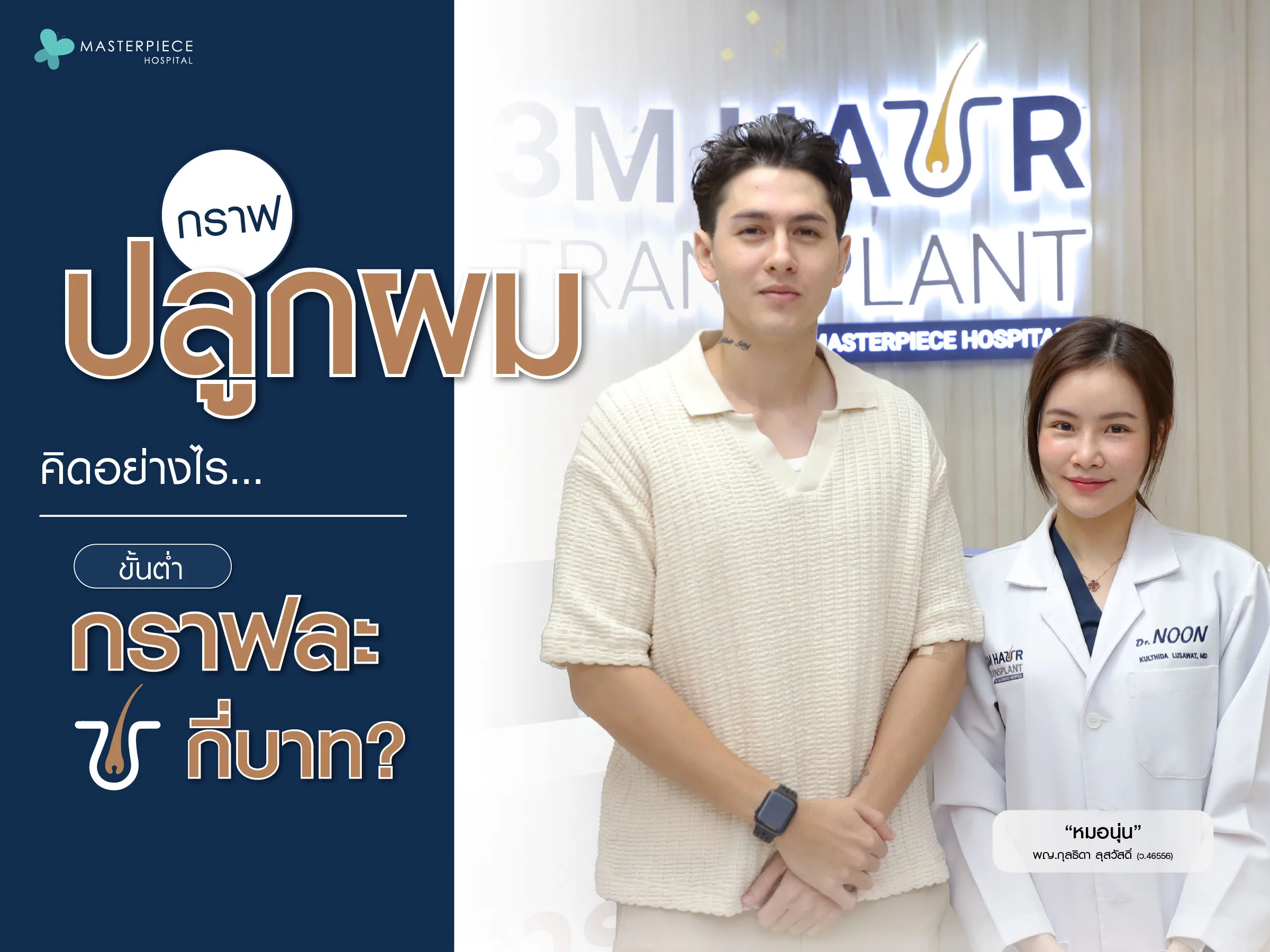 กราฟปลูกผมคิดอย่างไร ขั้นต่ำกราฟละกี่บาท