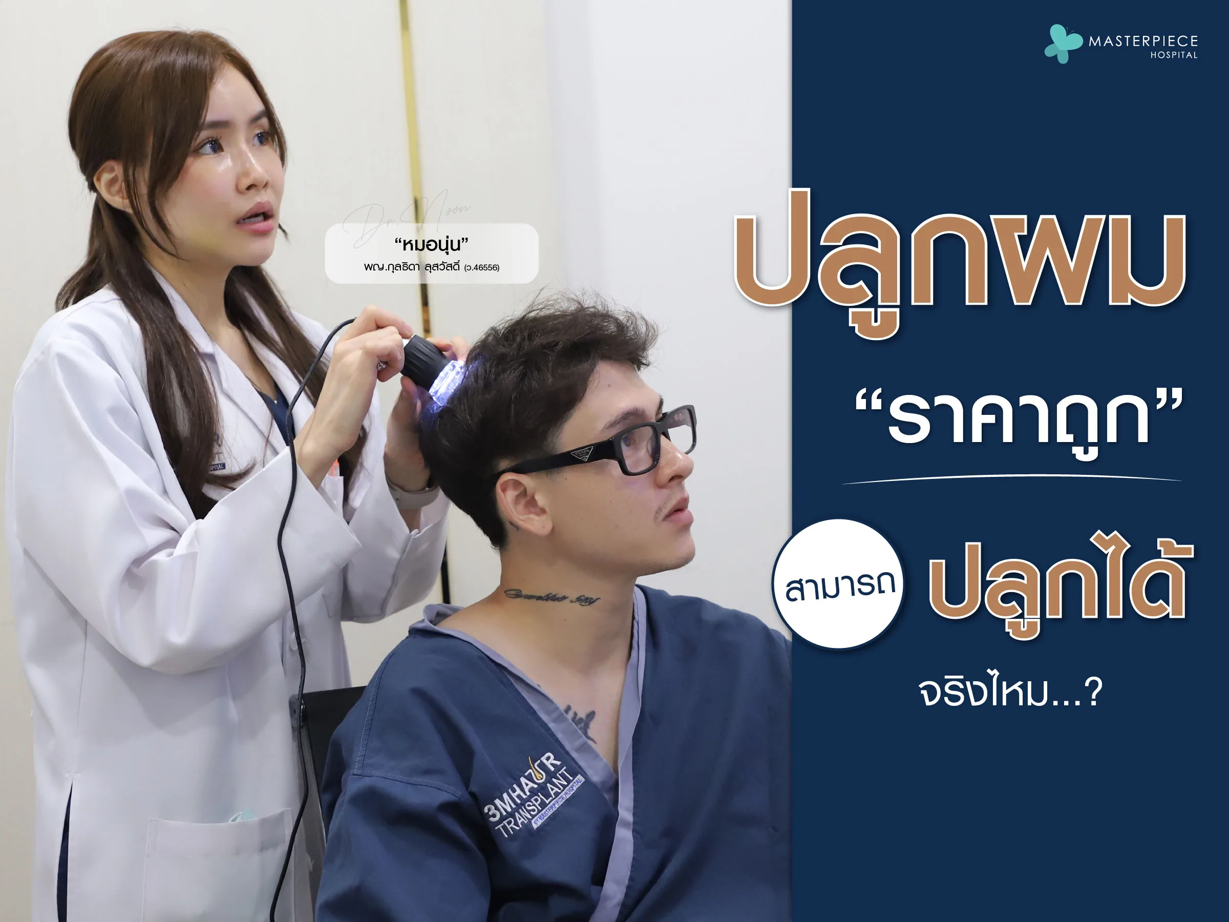 การปลูกผมราคาถูก สามารถปลูกได้จริงหรือ