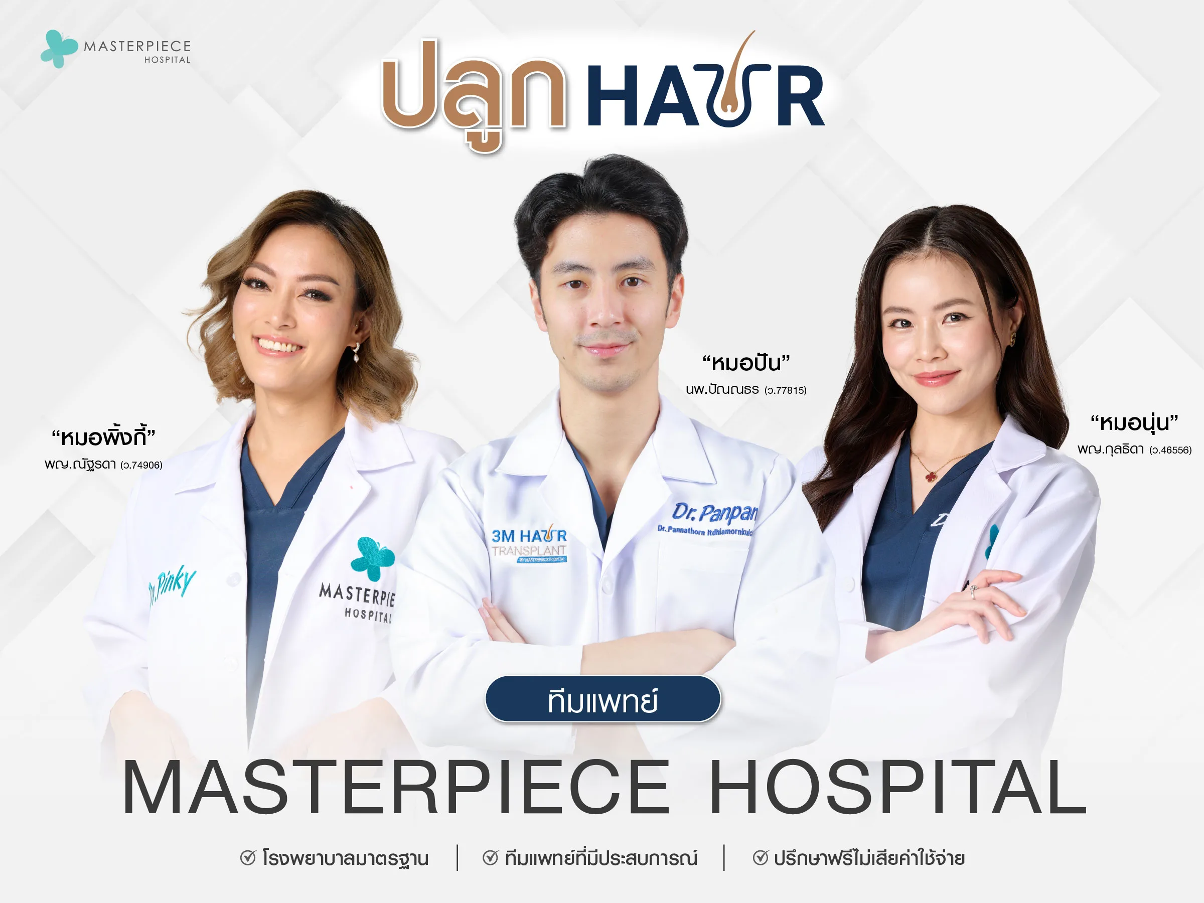 ปลูกผม กับทีมแพทย์โรงพยาบาลมาสเตอร์พีช 