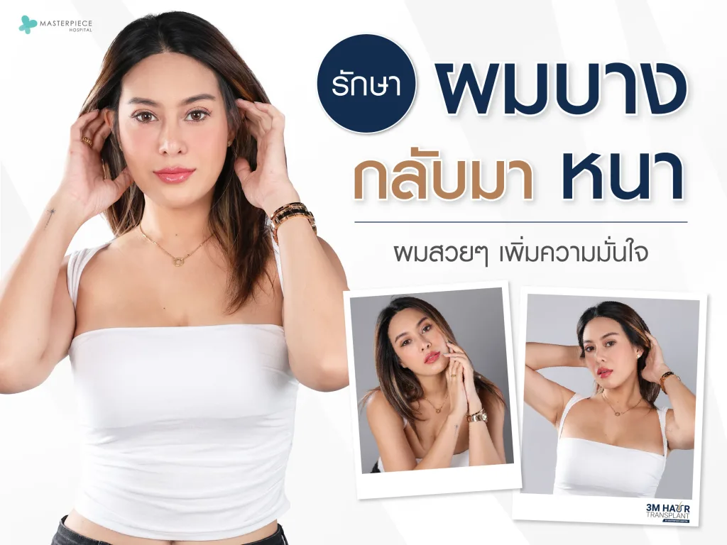 รักษาผมบางกลับมาหนา ผมสวยๆ เพิ่มความมั่นใจ