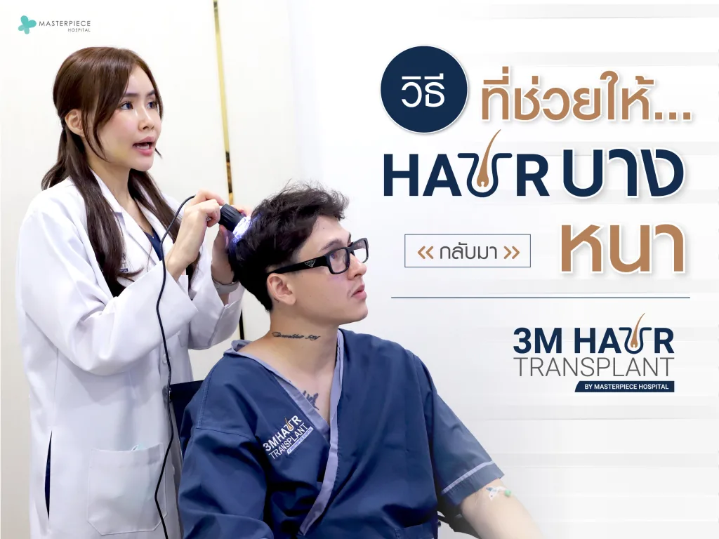 วิธีใดบ้างที่ ช่วยให้ผมบางกลับมาหนา