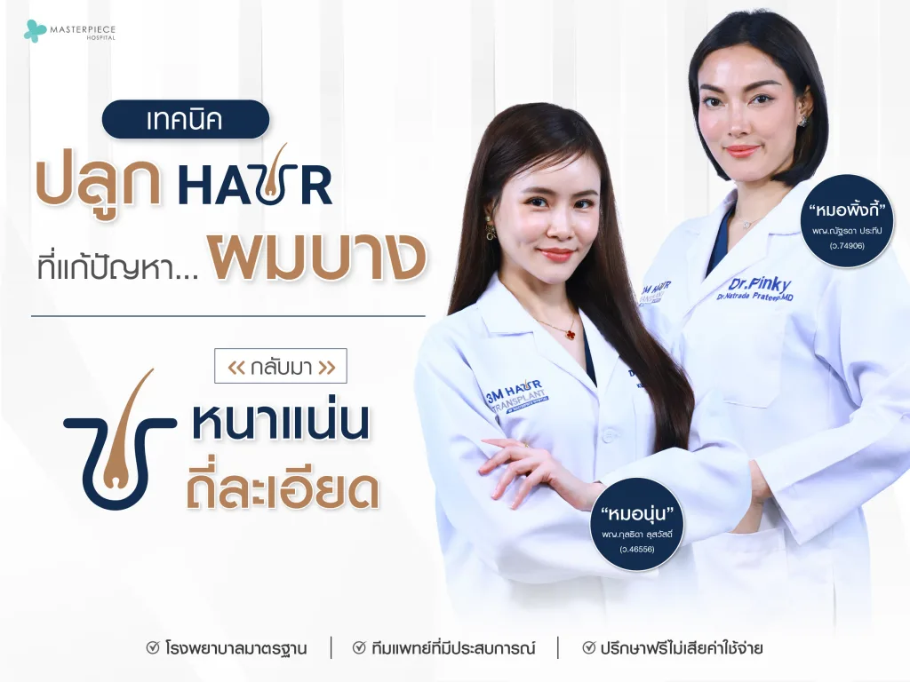 เทคนิคปลูกผมที่แก้ปัญหาผมบางกลับมาหนา