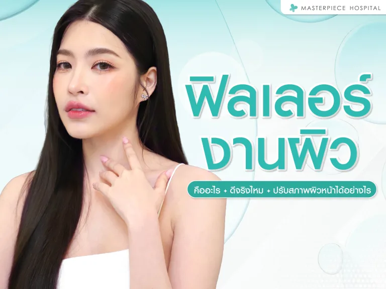 ฟิลเลอร์งานผิวคืออะไร ดีจริงไหม ปรับสภาพผิวหน้าได้อย่างไร