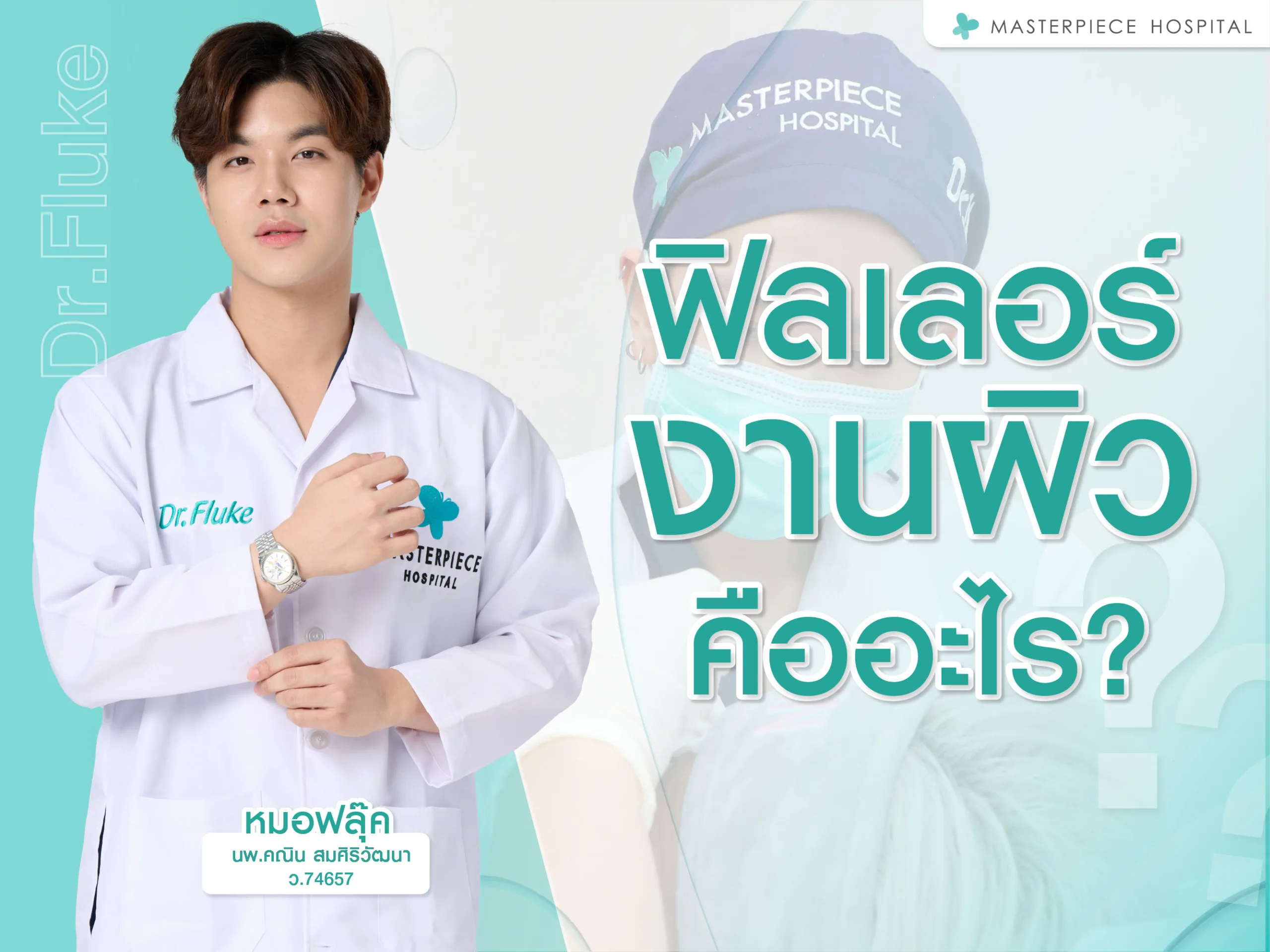 ฟิลเลอร์งานผิวคืออะไร