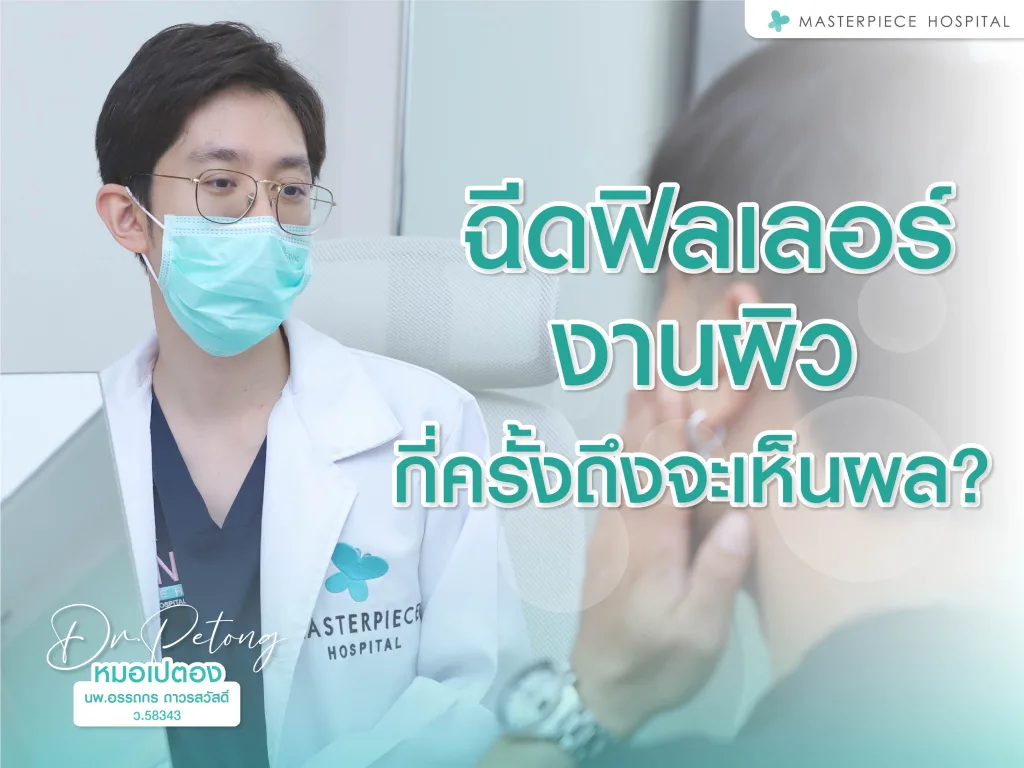 ฉีดฟิลเลอร์งานผิวกี่ครั้งถึงจะเห็นผล