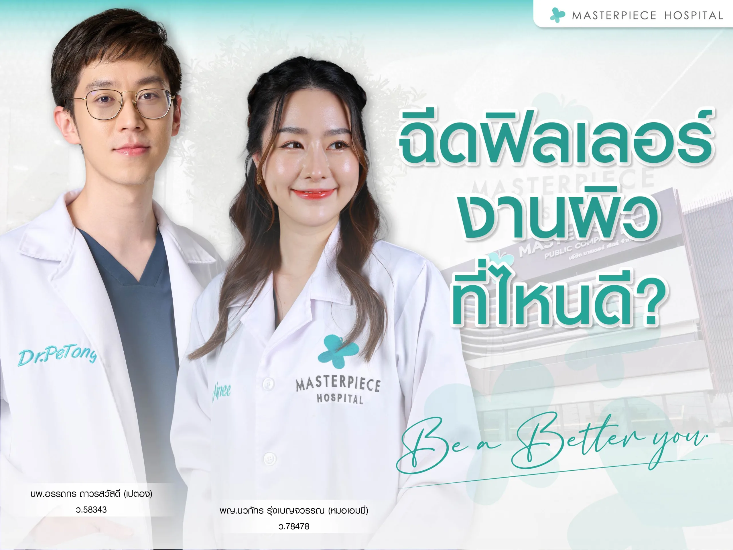 ฉีดฟิลเลอร์งานผิวที่ไหนดี