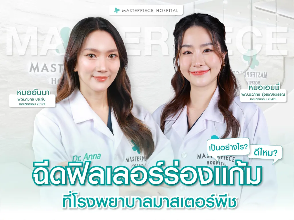 รวมรีวิวฉีดฟิลเลอร์ร่องแก้มที่โรงพยาบาลมาสเตอร์พีช ดีไหม เป็นอย่างไร มาดูกัน