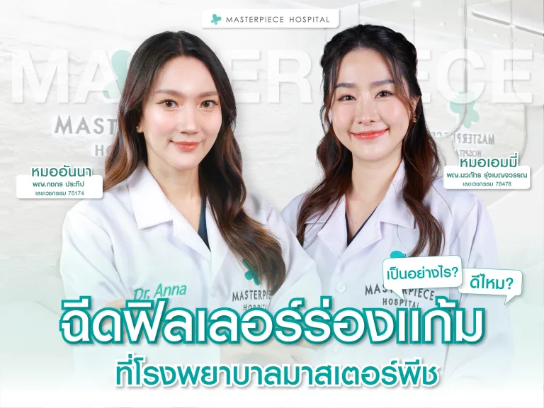 รวมรีวิวฉีดฟิลเลอร์ร่องแก้มที่โรงพยาบาลมาสเตอร์พีช ดีไหม เป็นอย่างไร มาดูกัน