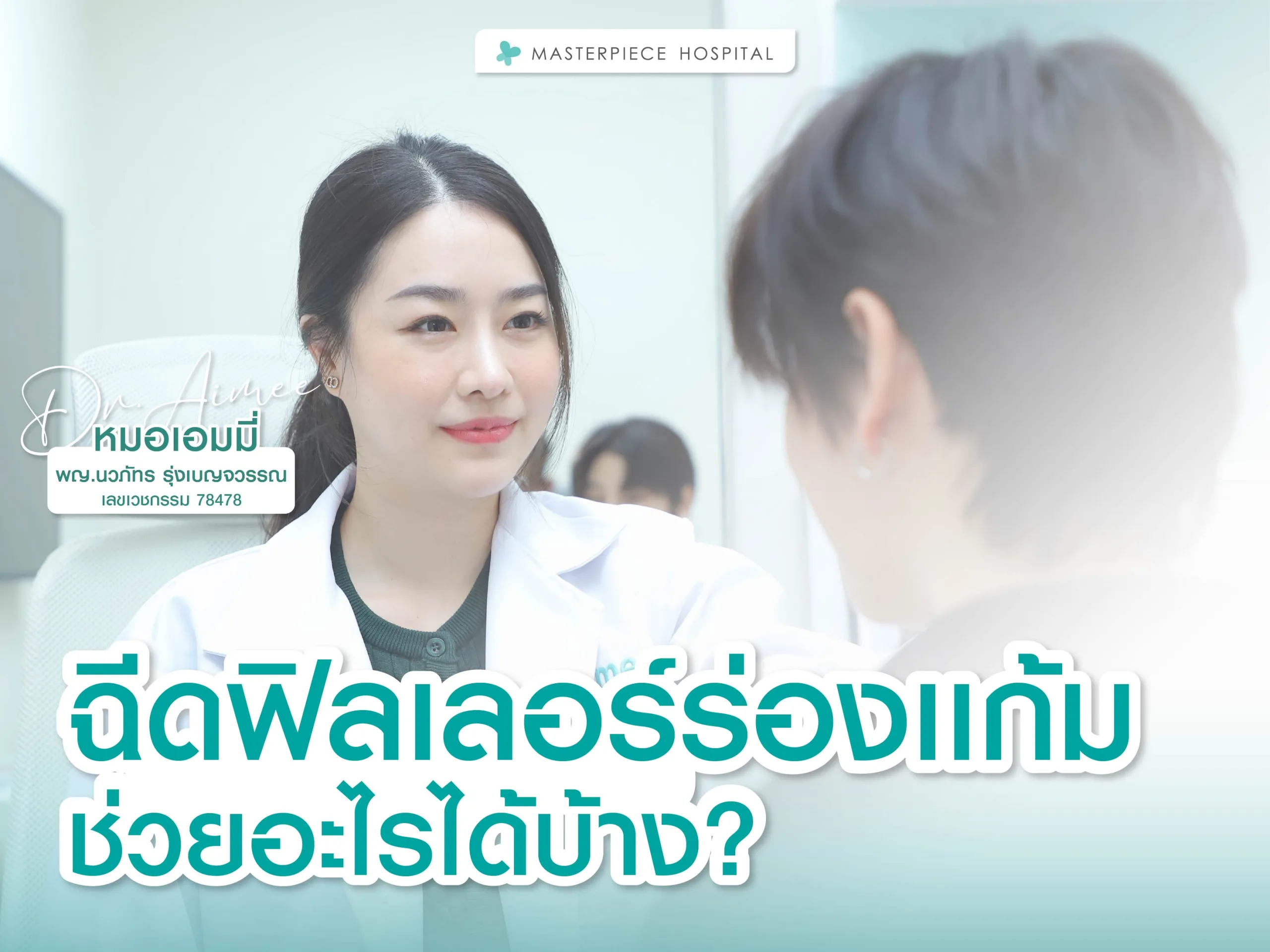 ฉีดฟิลเลอร์ร่องแก้มช่วยอะไรได้บ้าง