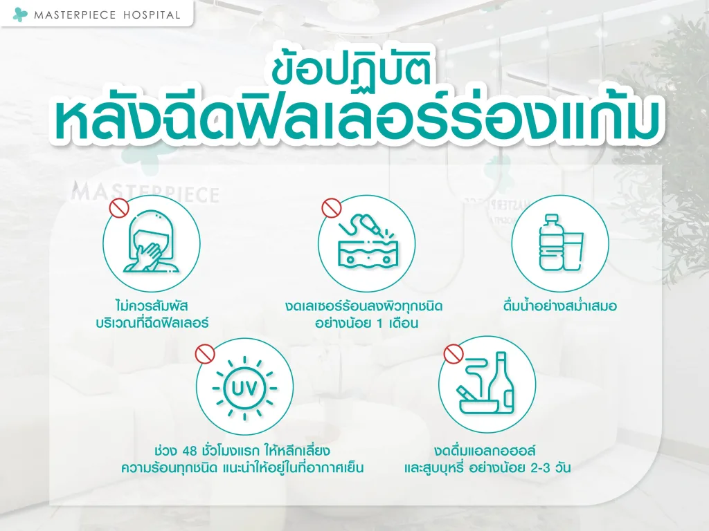 ข้อปฏิบัติหลังฉีดฟิลเลอร์ร่องแก้ม