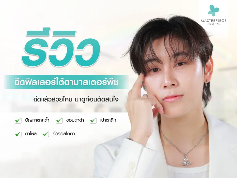 รวมรีวิวฉีดฟิลเลอร์ใต้ตาที่มาสเตอร์พีช ฉีดแล้วสวยไหม มาดูก่อนตัดสินใจ