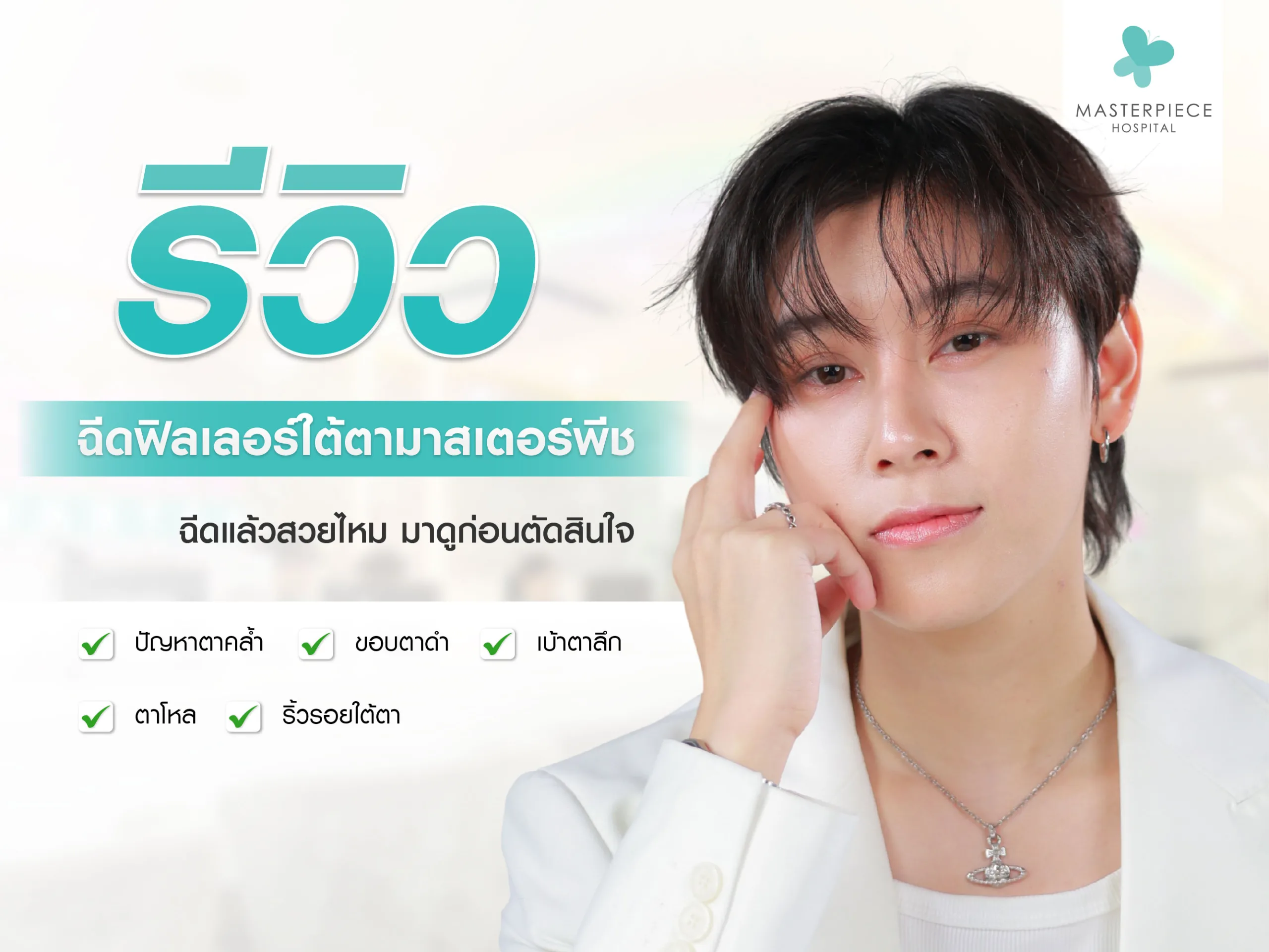 รวมรีวิวฉีดฟิลเลอร์ใต้ตาที่มาสเตอร์พีช ฉีดแล้วสวยไหม มาดูก่อนตัดสินใจ