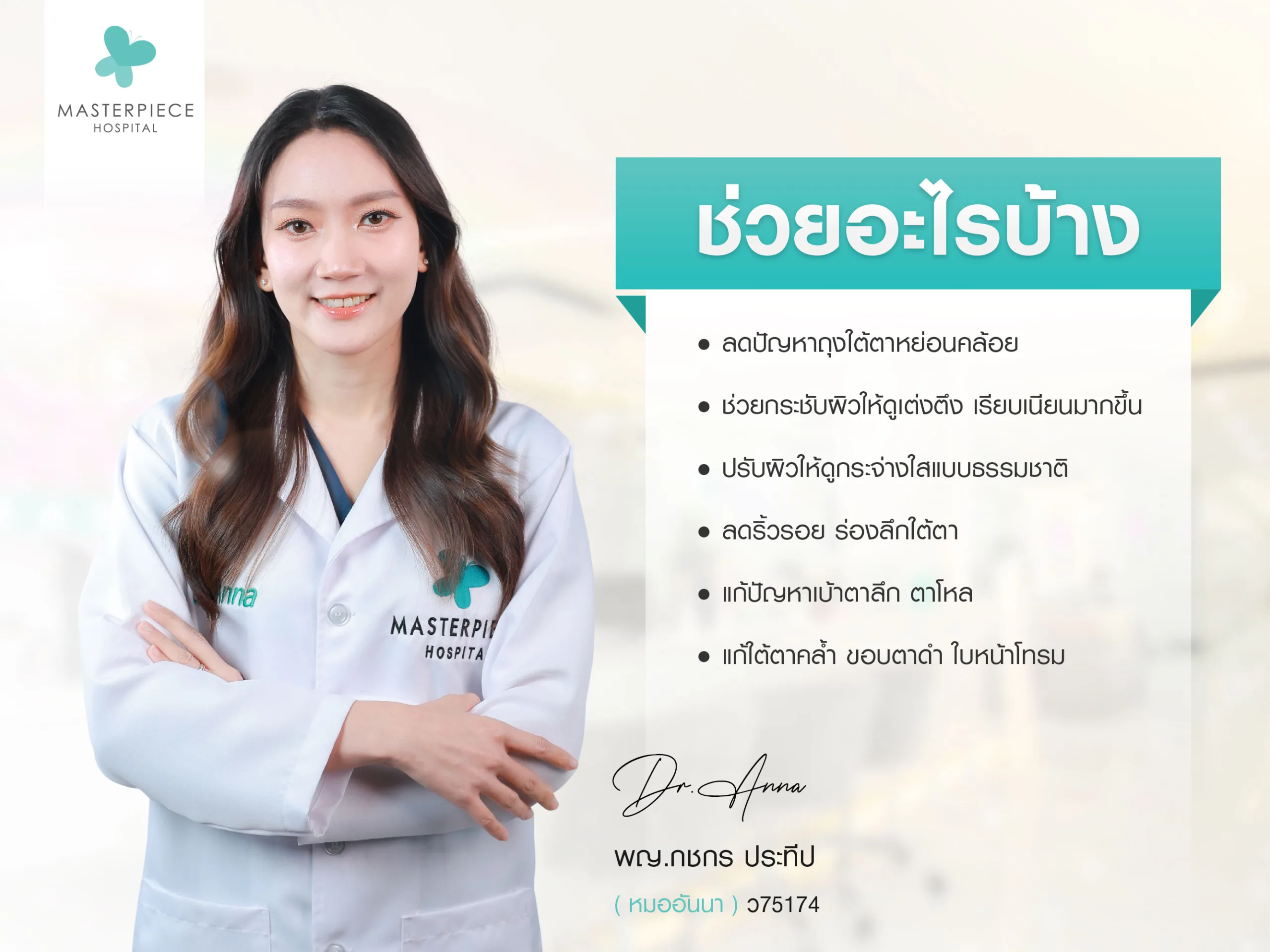 ฉีดฟิลเลอร์ใต้ตาช่วยอะไรได้บ้าง