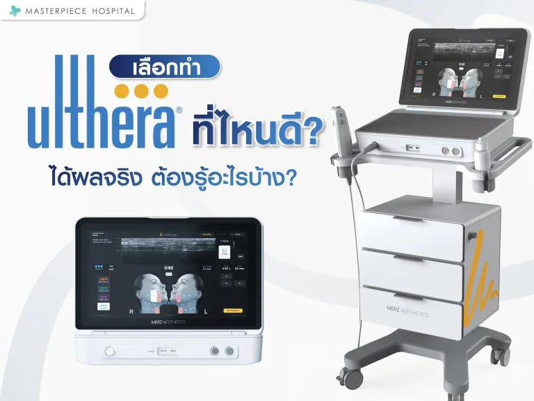 Ulthera ที่ไหนดี