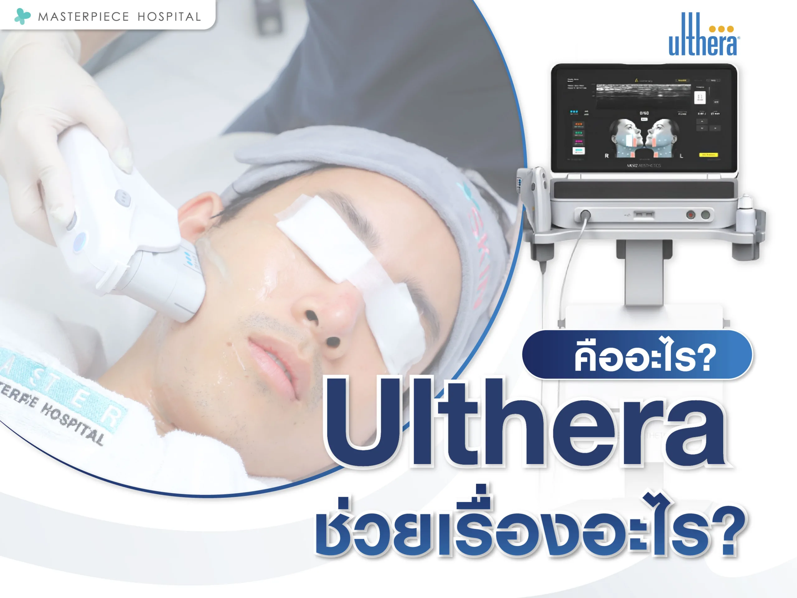 Ulthera คือ ทำอัลเทอร่าช่วยเรื่องอะไร ?