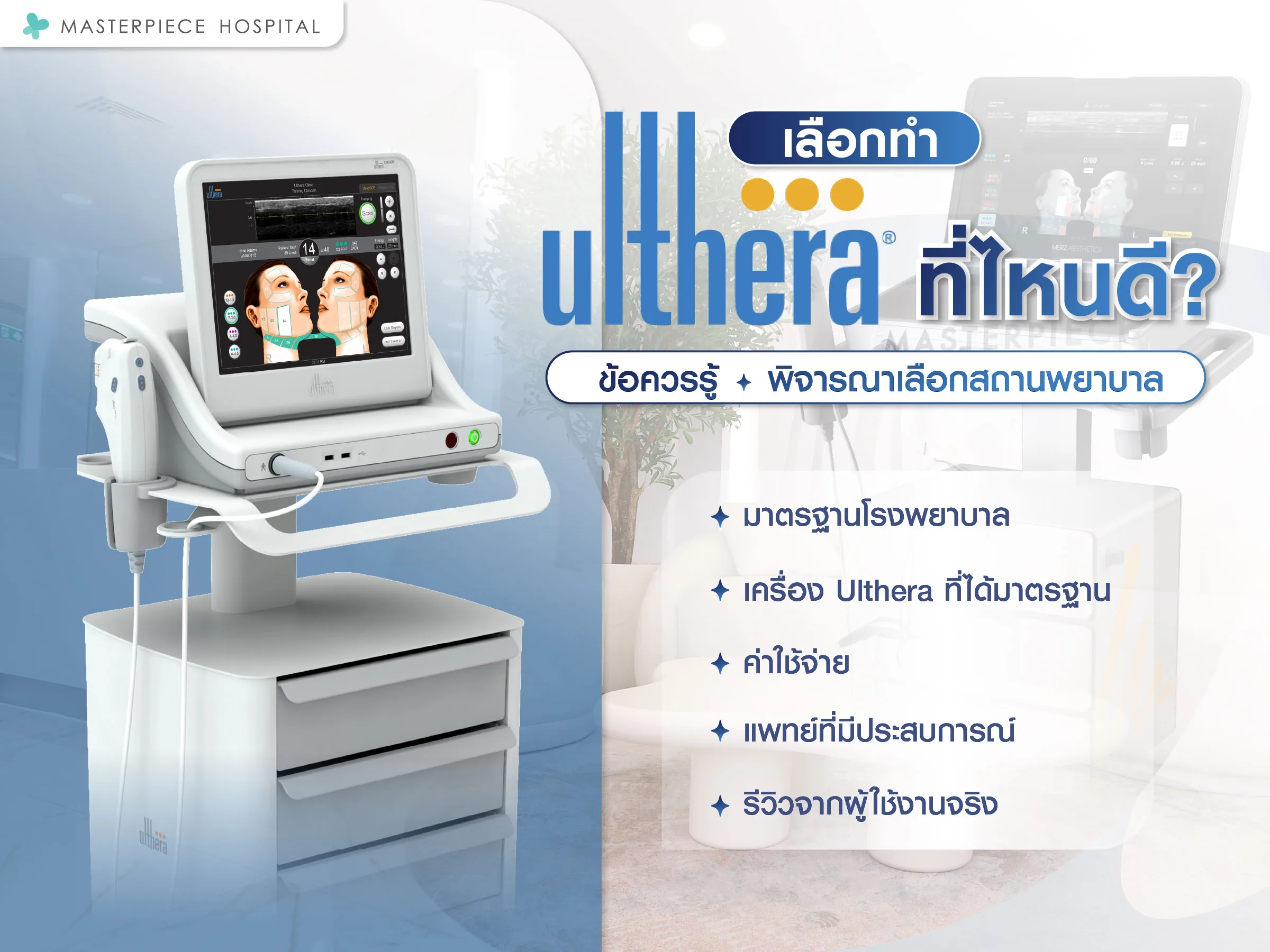 ทำ Ulthera ที่ไหนดี ข้อควรรู้ + พิจารณาเลือกสถานพยาบาล