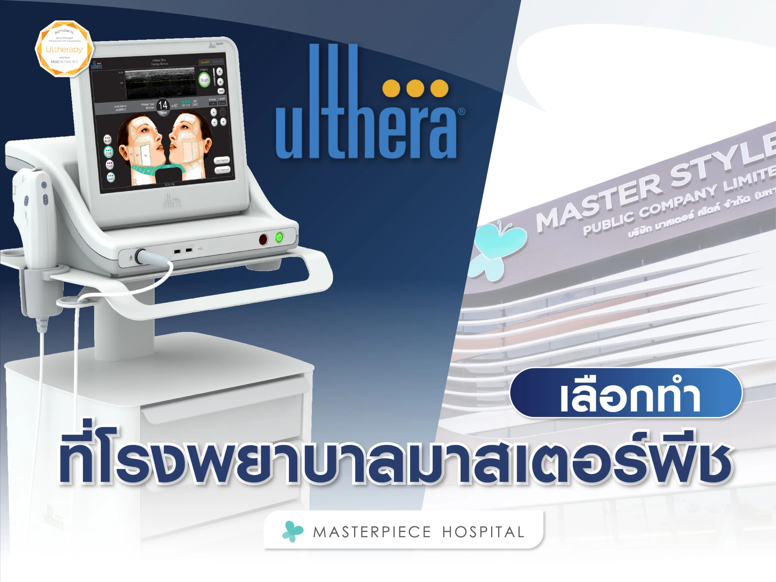 ทำ Ulthera ที่ไหนดี ที่โรงพยาบาลมาสเตอร์พีช