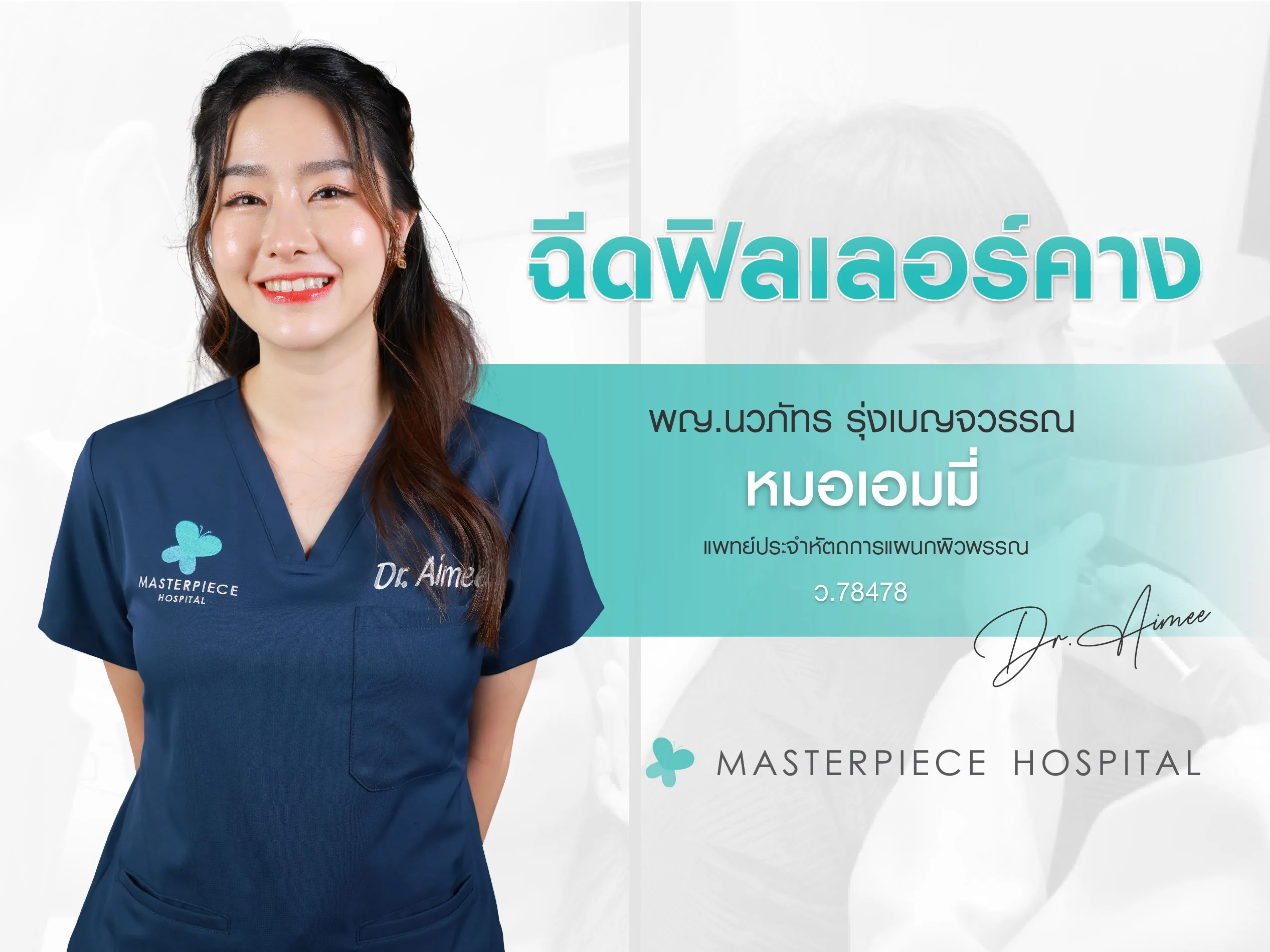 ฉีดฟิลเลอร์คางที่มาสเตอร์พีชราคาเท่าไหร่