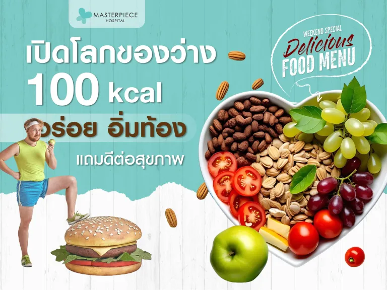เปิดโลกของว่าง 100 แคลอรี่ อร่อย อิ่มท้อง แถมดีต่อสุขภาพ