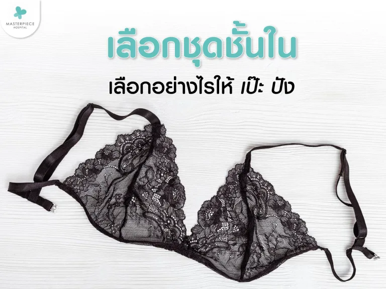 เลือกชุดชั้นในอย่างไรให้เป๊ะ ปัง