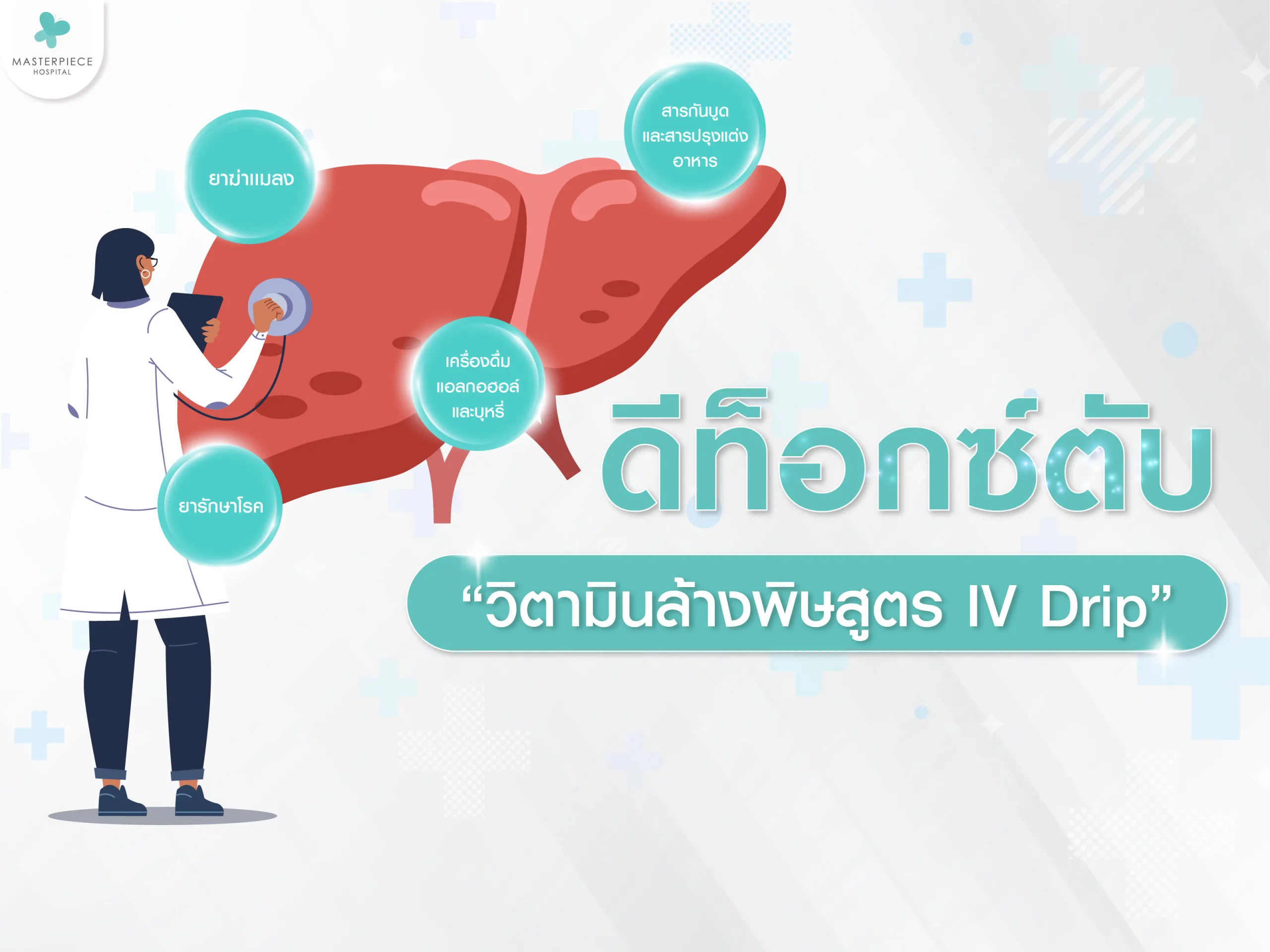 ดีท็อกซ์ตับ วิตามินล้างพิษในตับสูตร IV Drip
