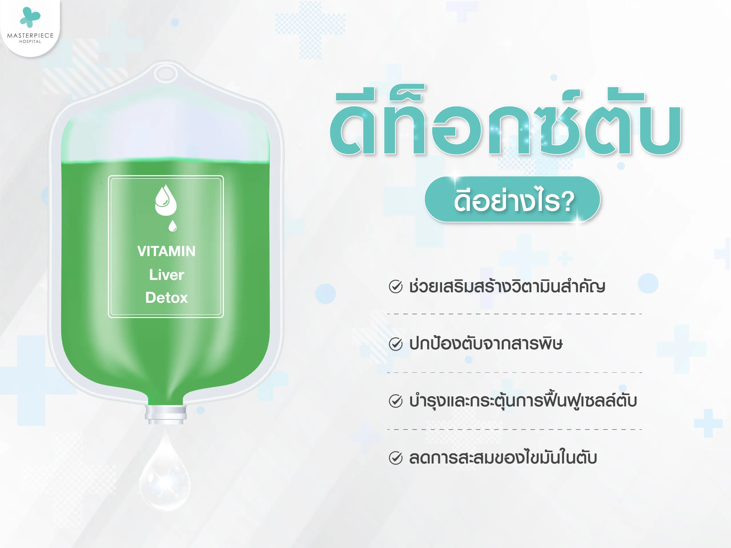 ดีท็อกซ์ตับดีอย่างไร