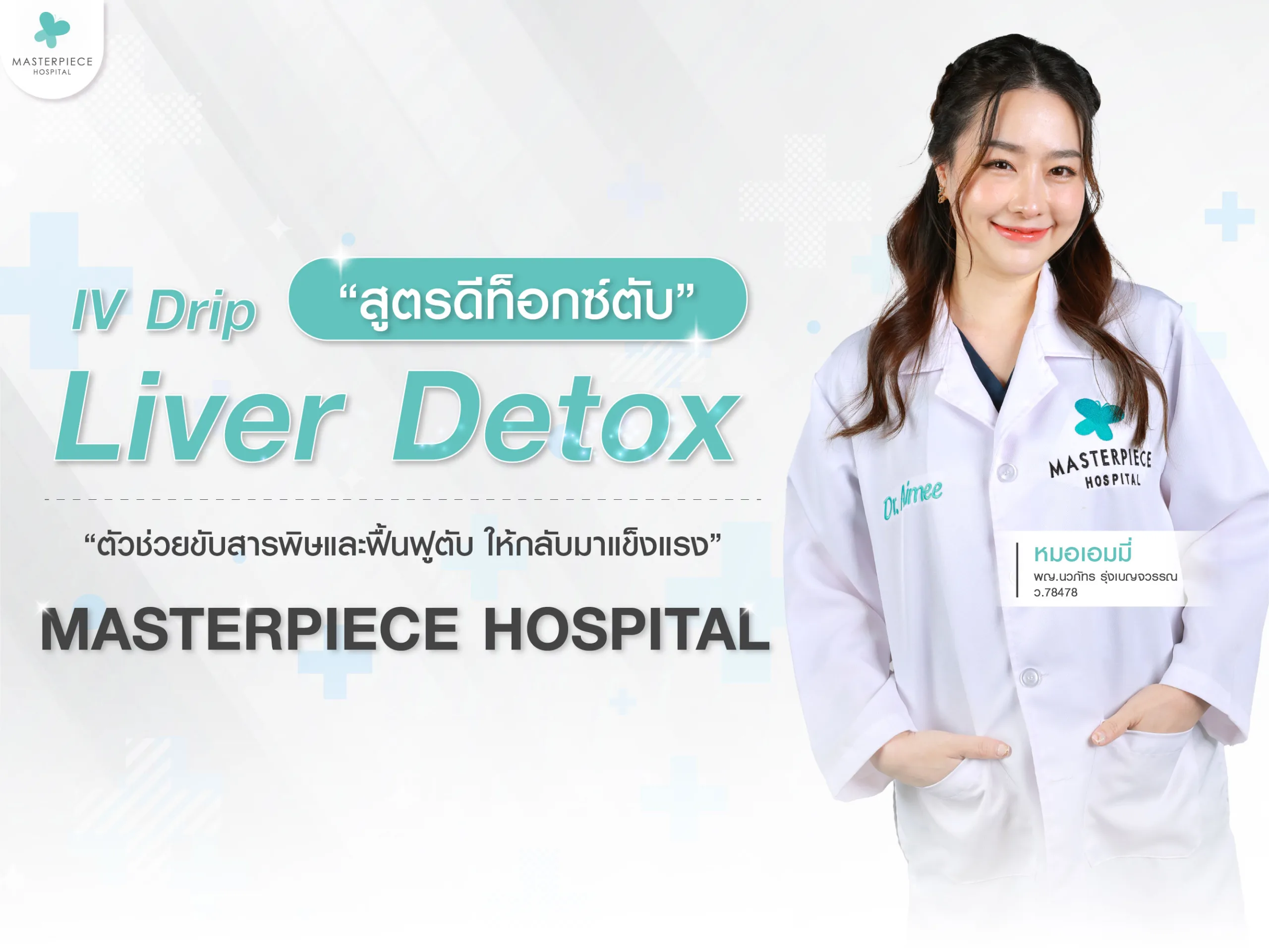 IV Drip สูตรดีท็อกซ์ตับที่มาสเตอร์พีช