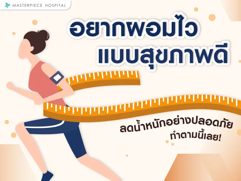 อยากผอมไวแบบสุขภาพดี ลดน้ำหนักอย่างปลอดภัยทำตามนี้เลย