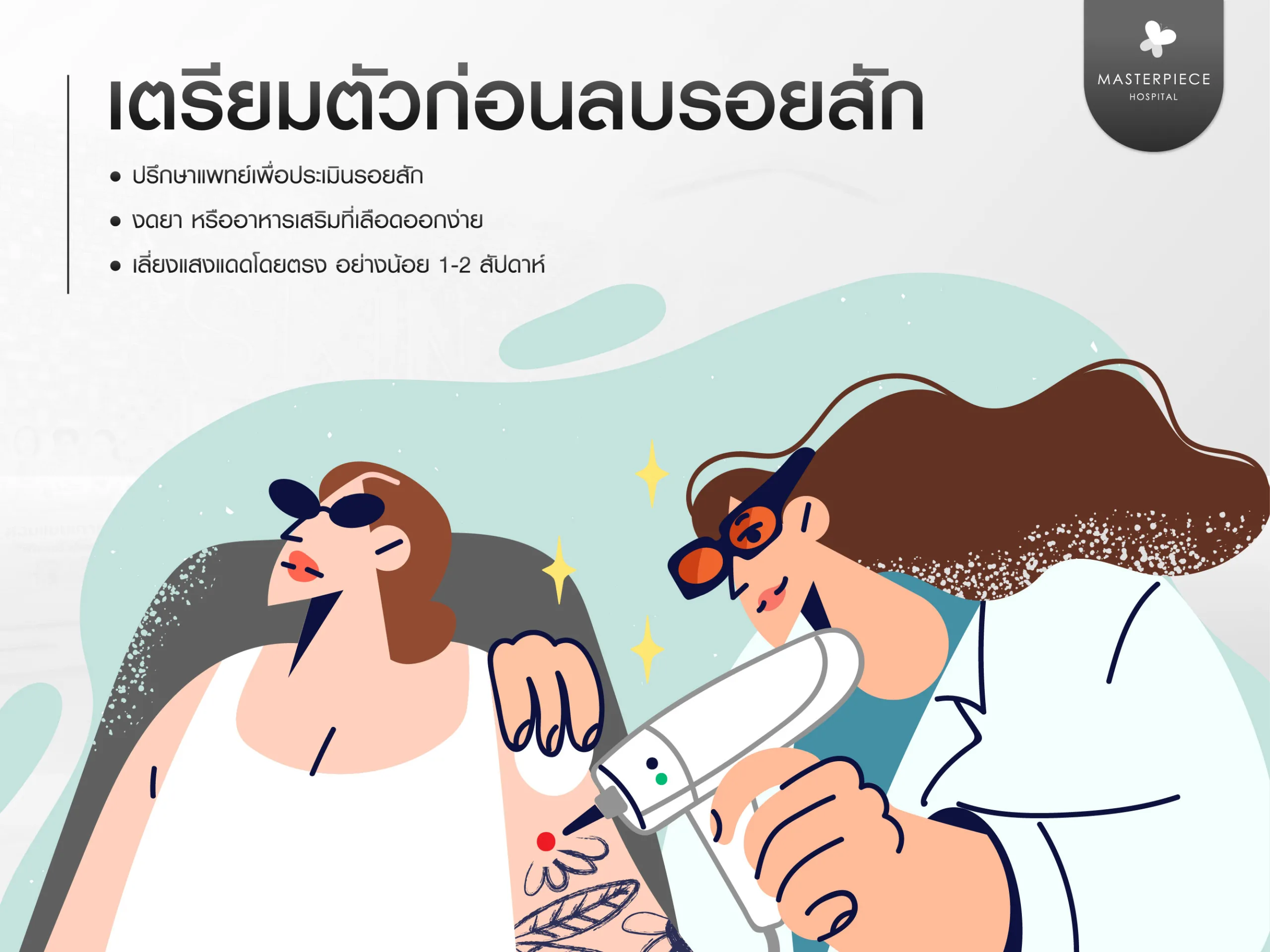 การเตรียมตัวก่อนลบรอยสักที่ถูกต้อง