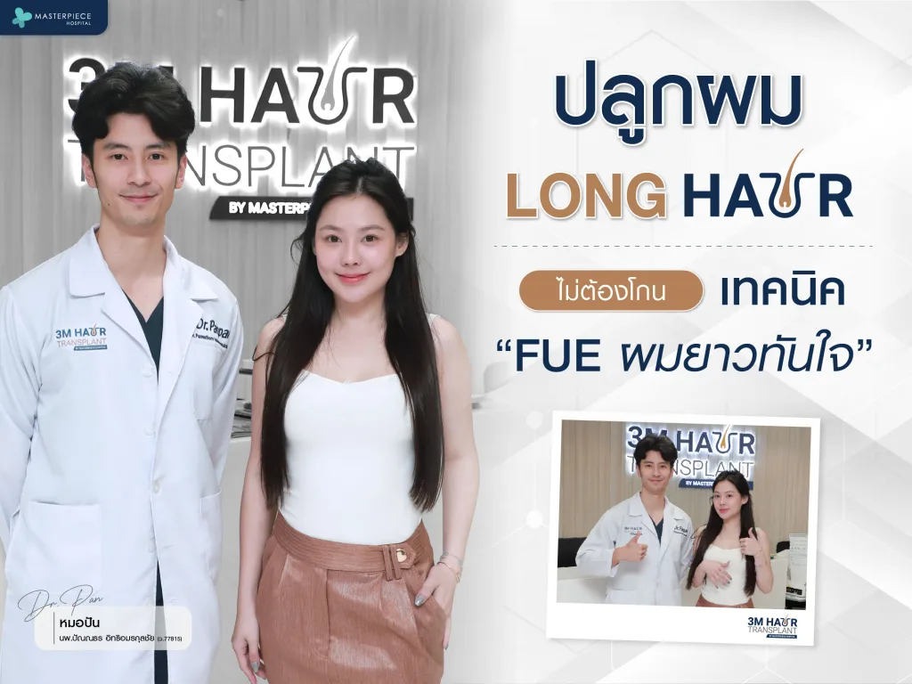 ปลูกผม Long Hair ด้วยเทคนิค FUE