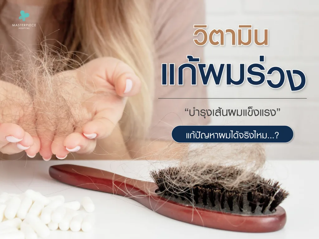 วิตามินแก้ผมร่วง บำรุงเส้นผมแข็งแรง แก้ปัญหาผมได้จริงไหม