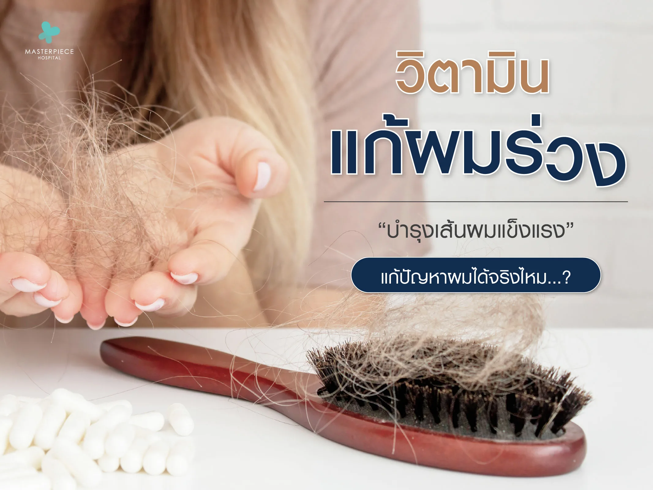 วิตามินแก้ผมร่วง บำรุงเส้นผมแข็งแรง แก้ปัญหาผมได้จริงไหม