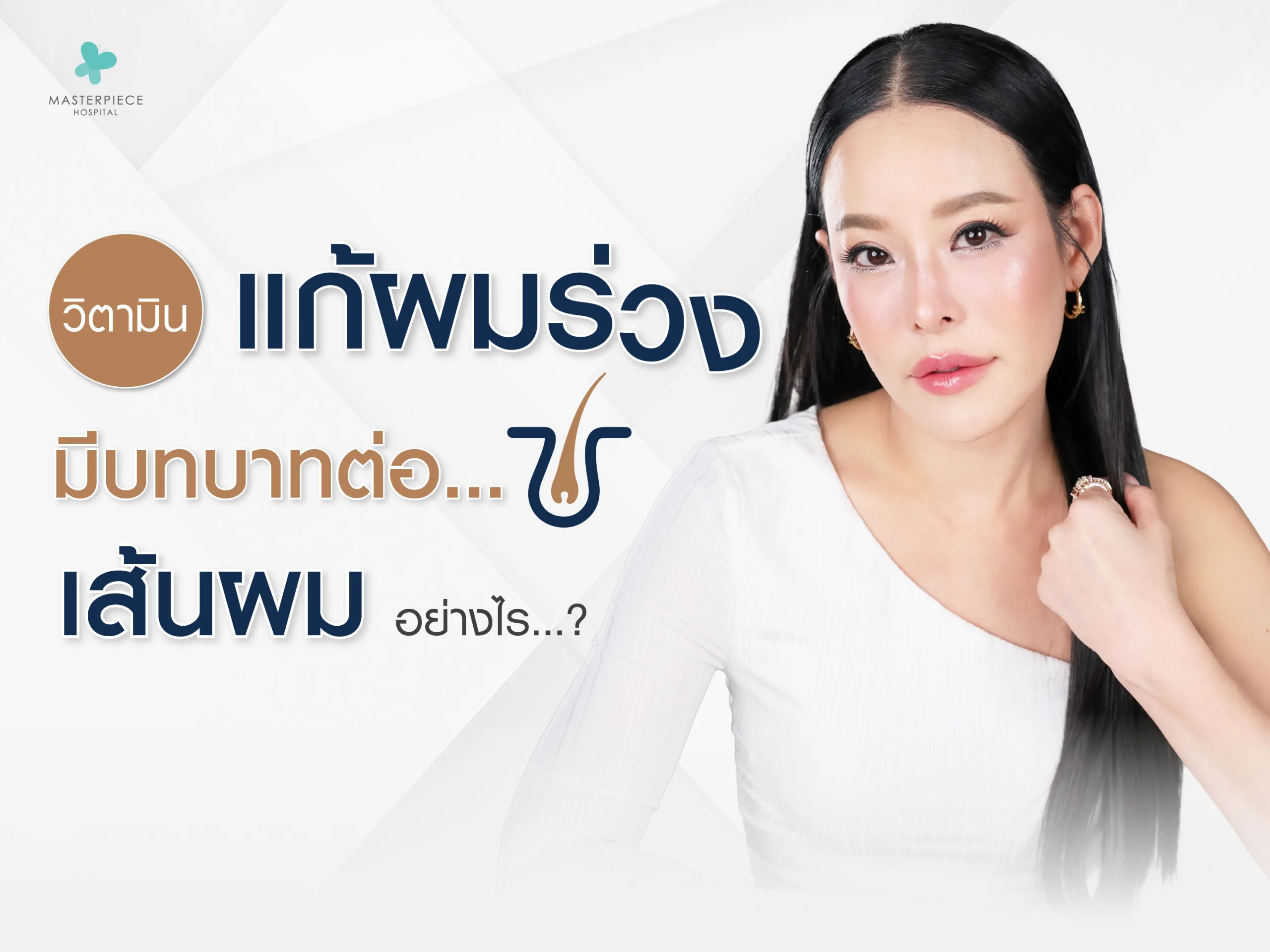 วิตามินแก้ผมร่วง มีบทบาทต่อเส้นผมอย่างไร ?