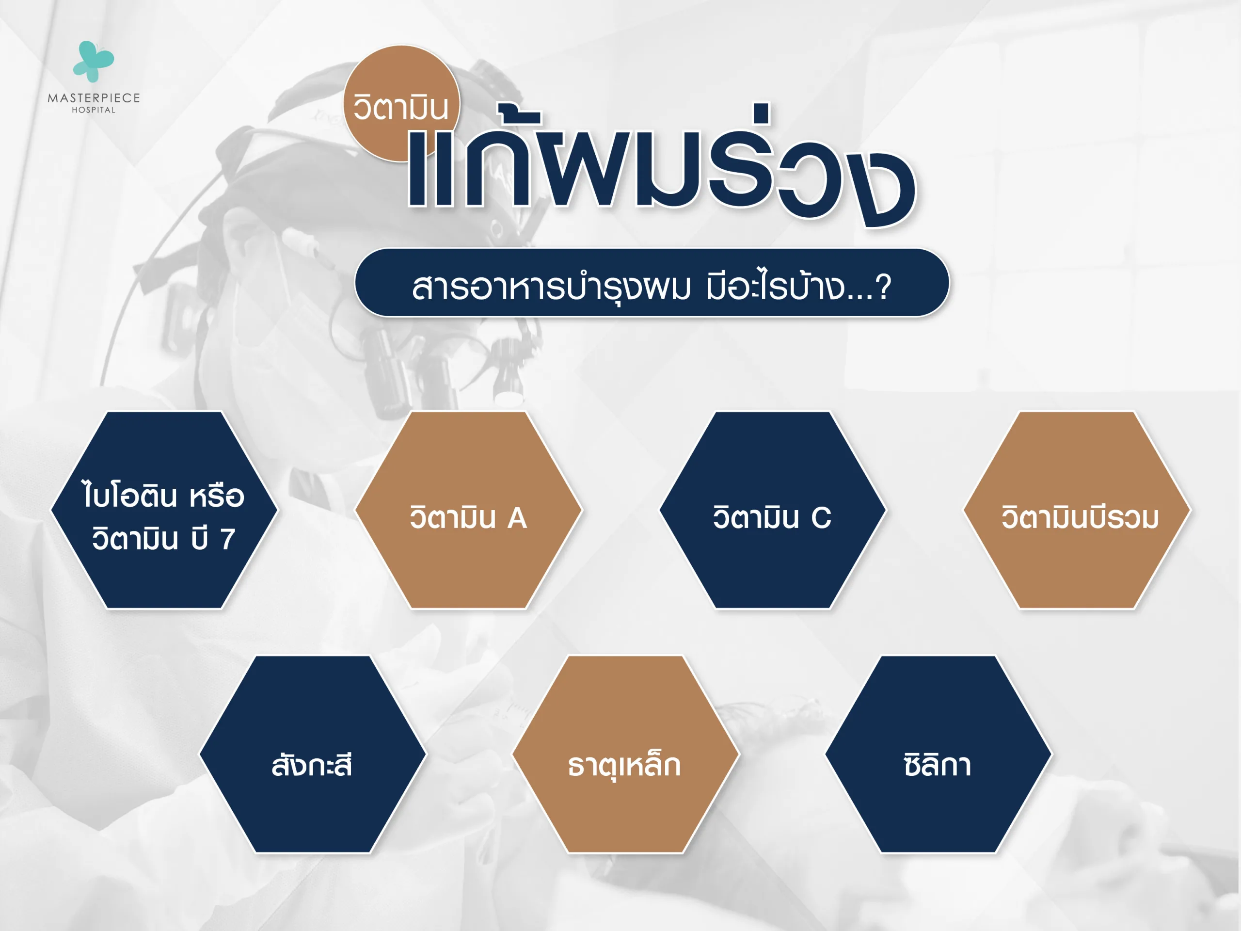 วิตามินผมร่วง สารอาหารบำรุงแก้ผมร่วงมีอะไรบ้าง