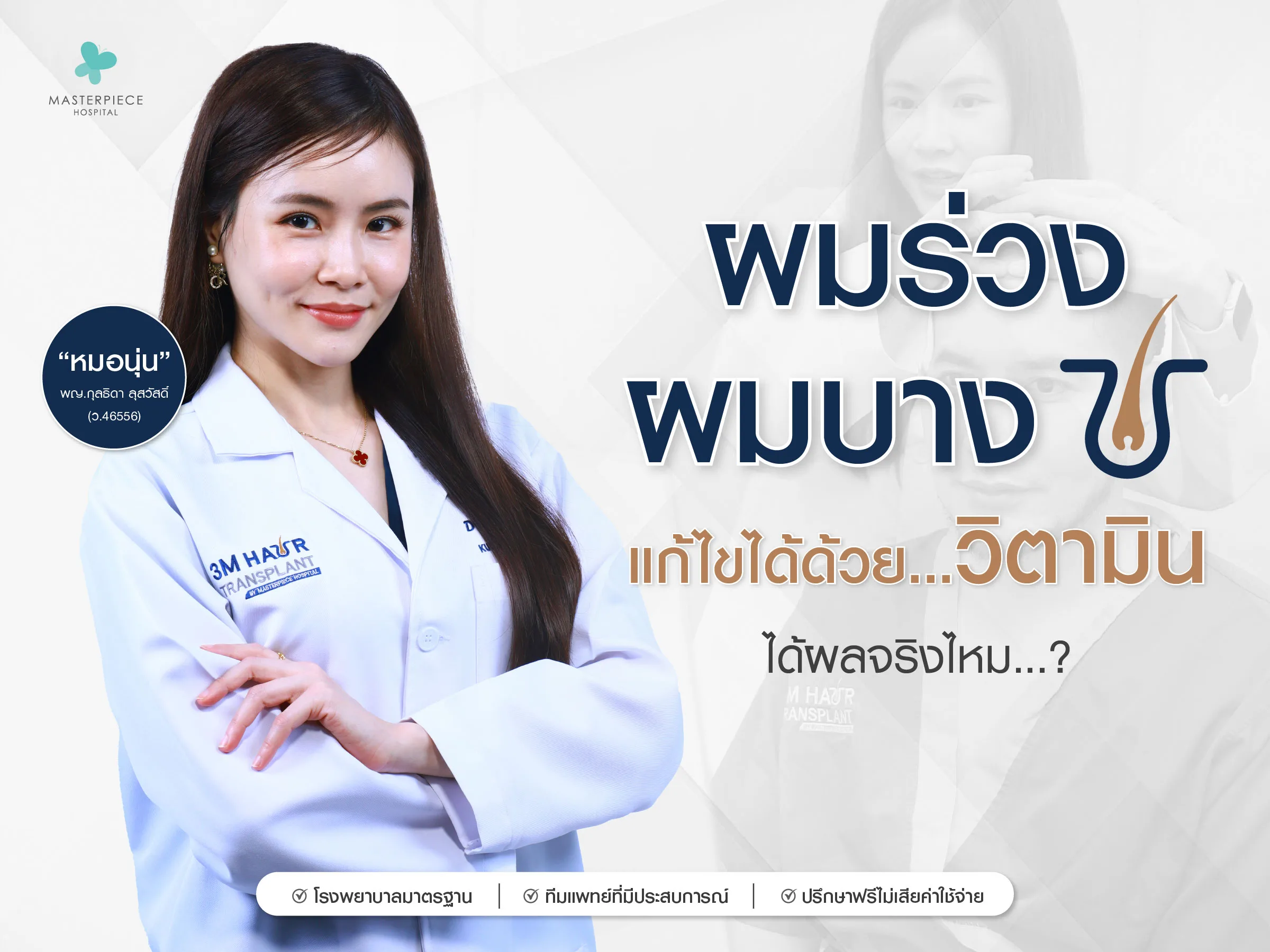 ผมร่วง ผมบาง แก้ไขได้ด้วยวิตามินได้ผลจริงไหม