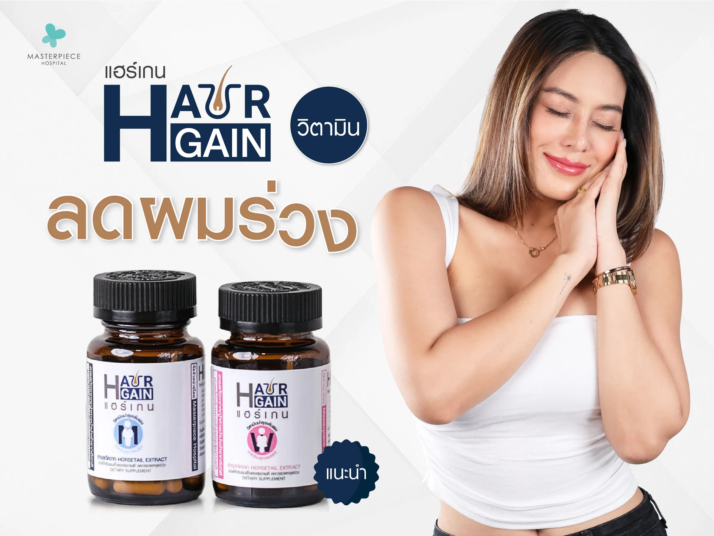 แนะนำ HairGain Vitamin วิตามินลดผมร่วง