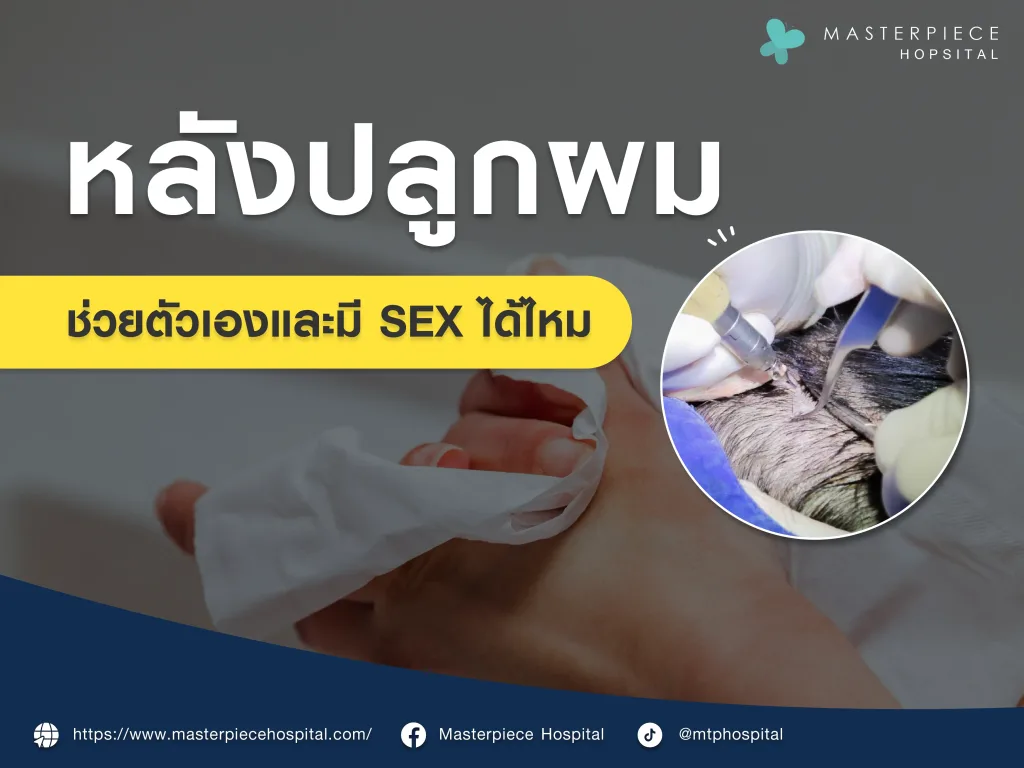 หลังปลูกผมช่วยตัวเองได้ไหม การมีเพศสัมพันธ์ได้ไหม