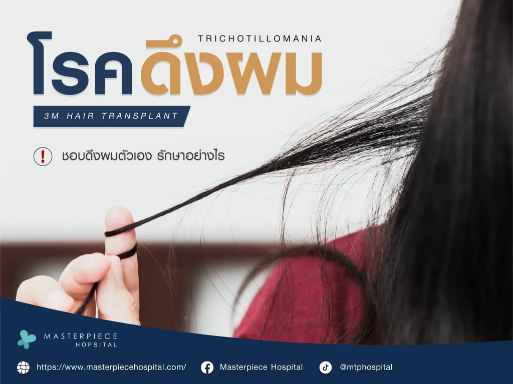 โรคดึงผมตัวเอง ชอบดึงผมตัวเอง รักษาอย่างไร