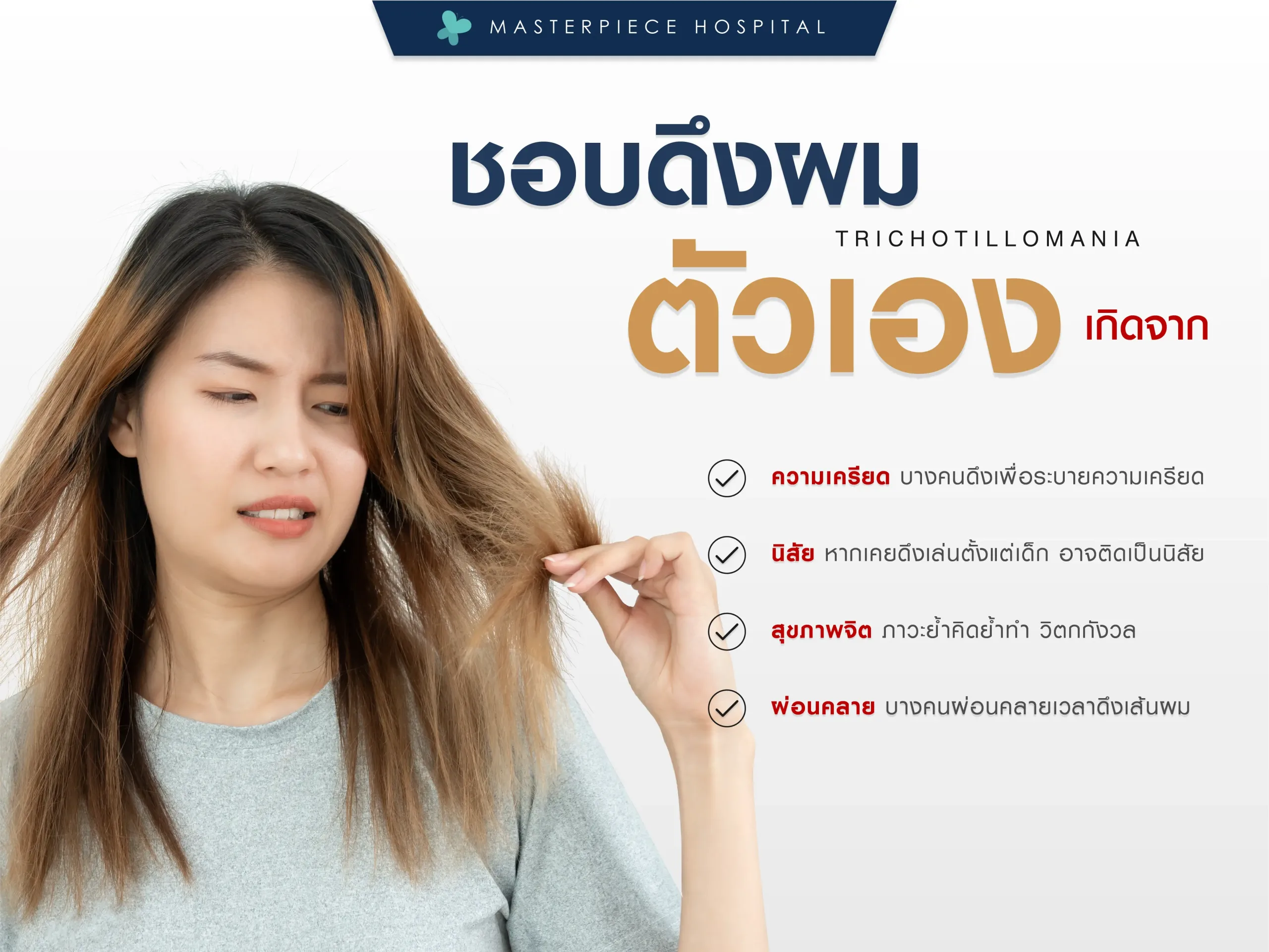 ชอบดึงผมตัวเอง เกิดจากอะไร