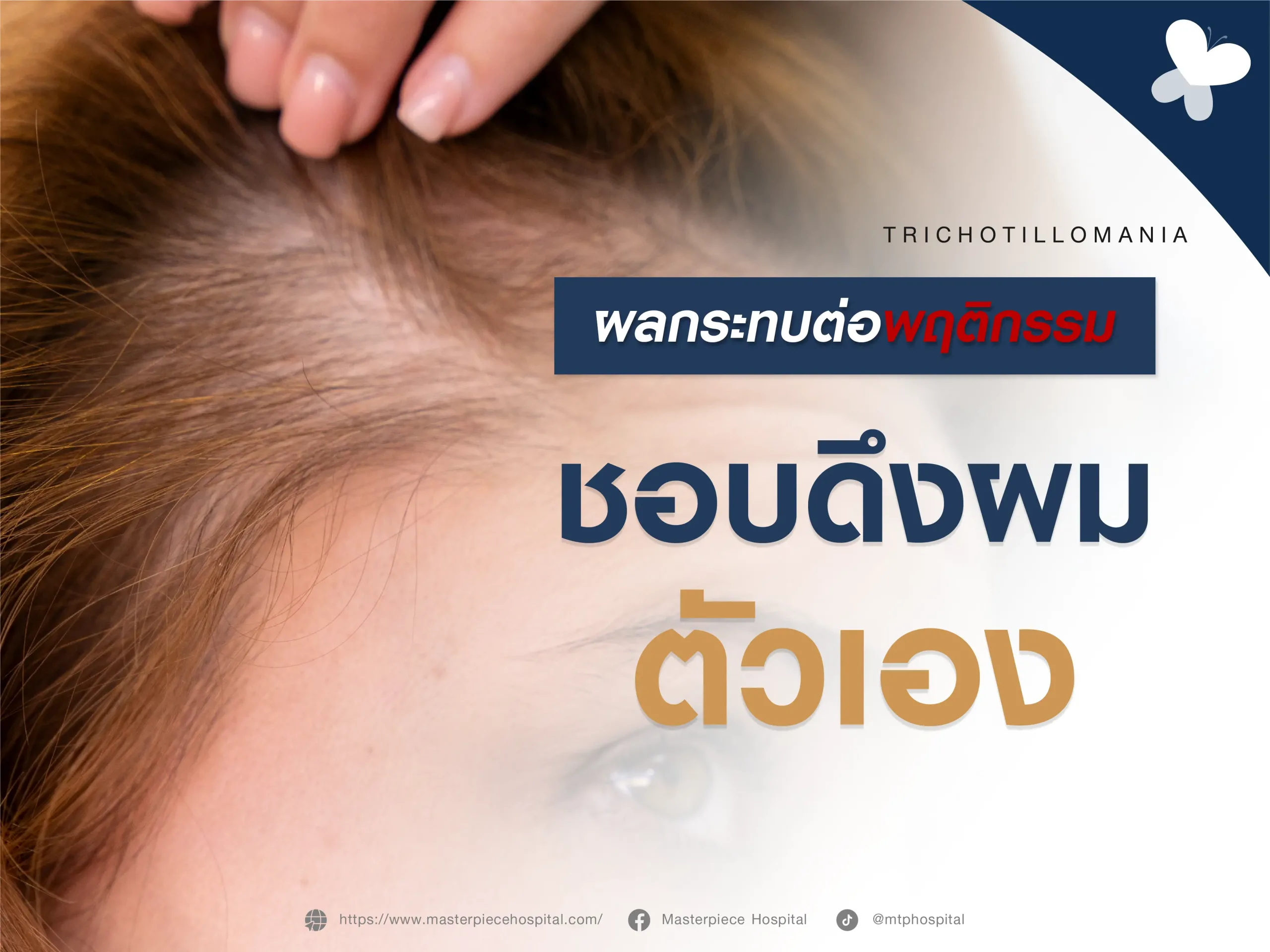 ผบกระทบต่อพฤติกรรมชอบดึงผมตัวเอง