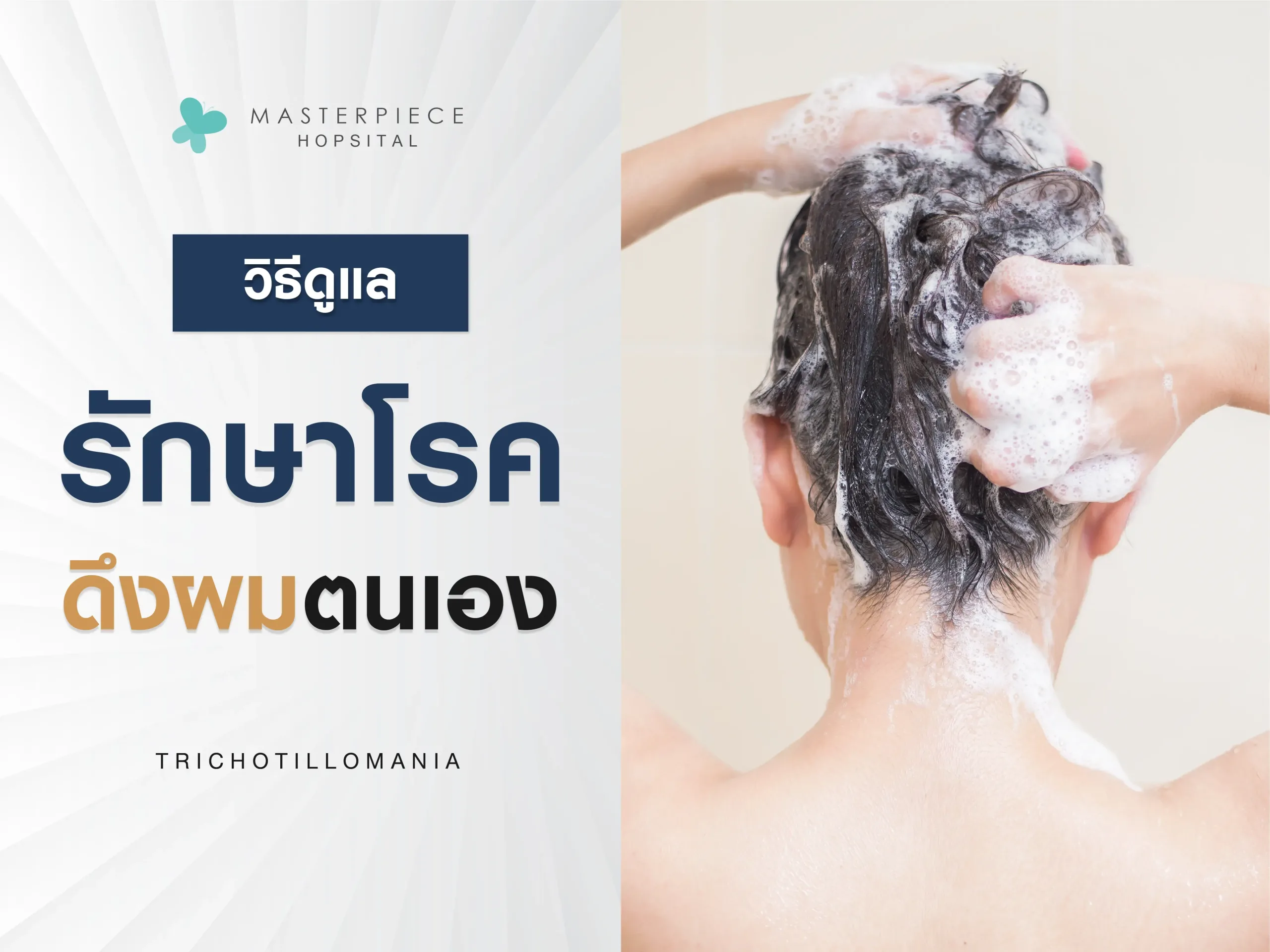 วิธีดูแลรักษาโรคดึงผมตัวเอง