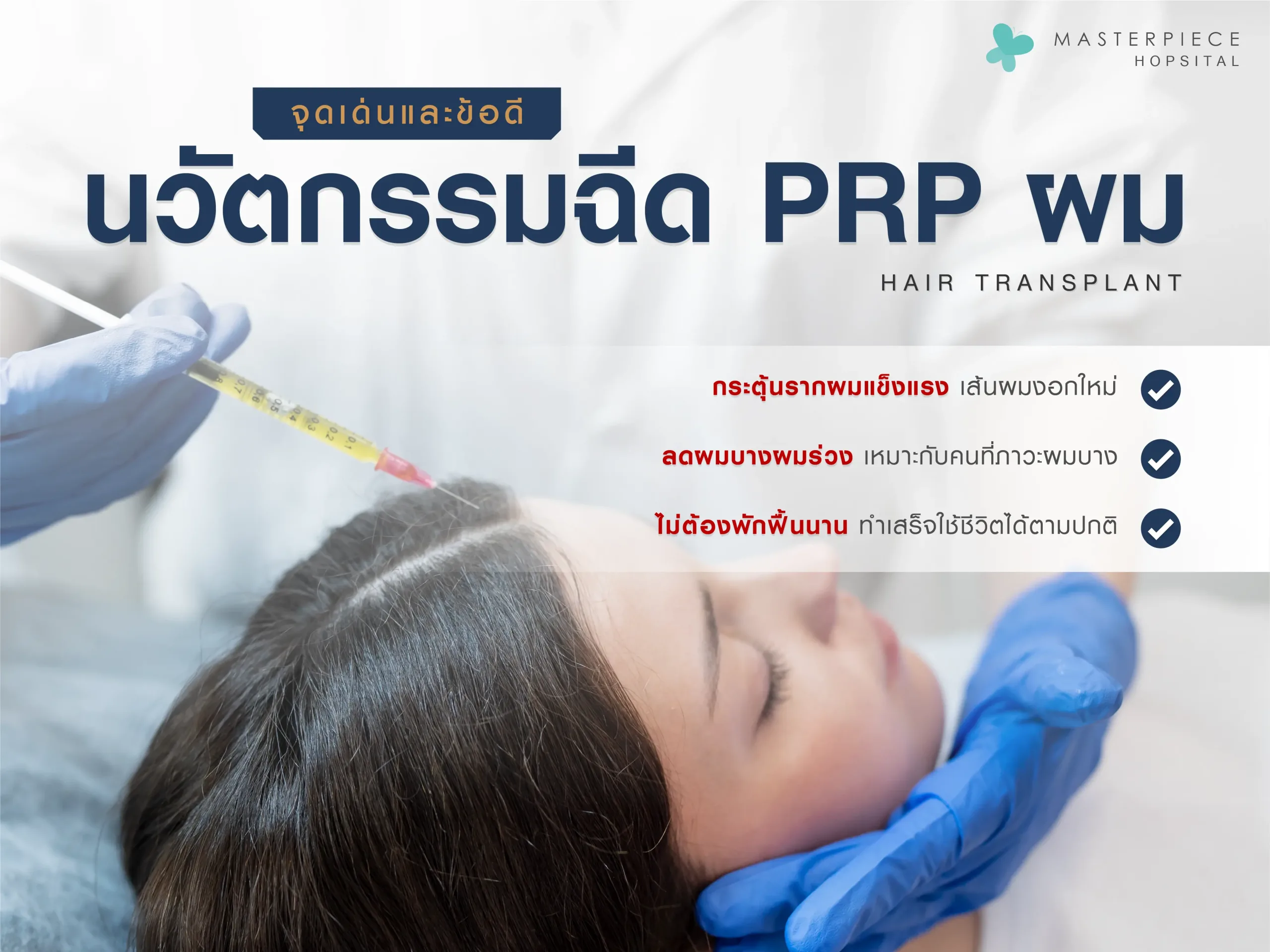 นวัตกรรมการฉีดปลูกผม PRP เหมาะกับใคร