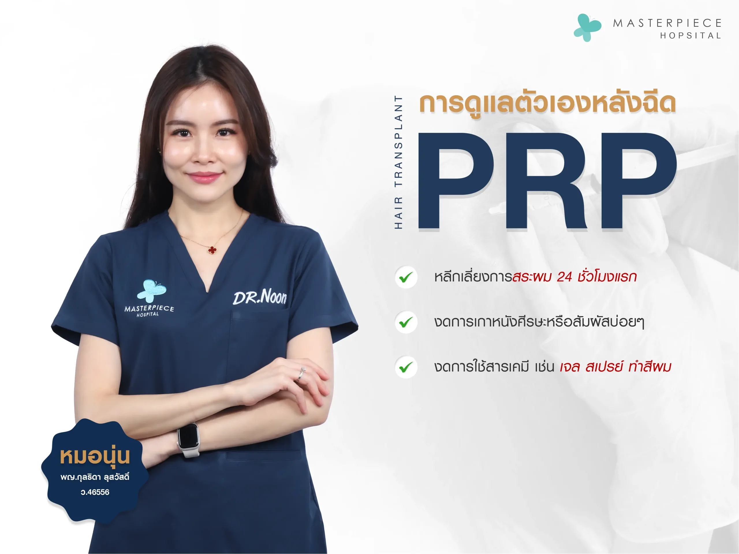การดูแลตัวเองหลังฉีด PRP ผม