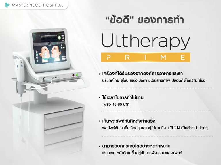 ข้อดีข้อเสีย การทำ Ultheraโปรแกรมยกกระชับผิว สิ่งที่ควรรู้?