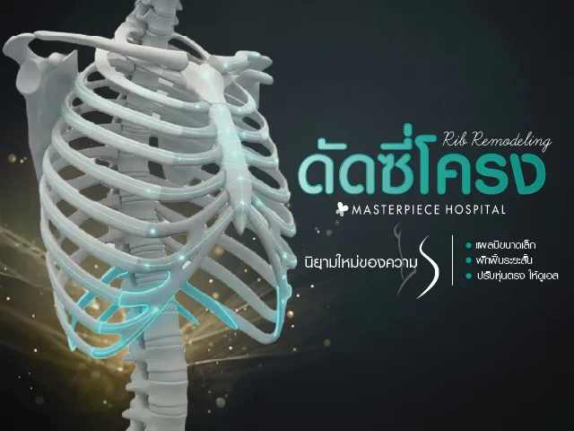 Rib Remodeling ศัลยกรรมปรับโครงสร้างซี่โครง สร้างเอวคอดถาวรทรงนาฬิกาทราย