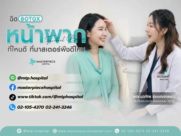 โบท็อกซ์หน้าผาก ช่วยลดรอยย่นให้หน้าผากเรียบเนียน ดูเป๊ะขึ้นได้จริงไหม ?