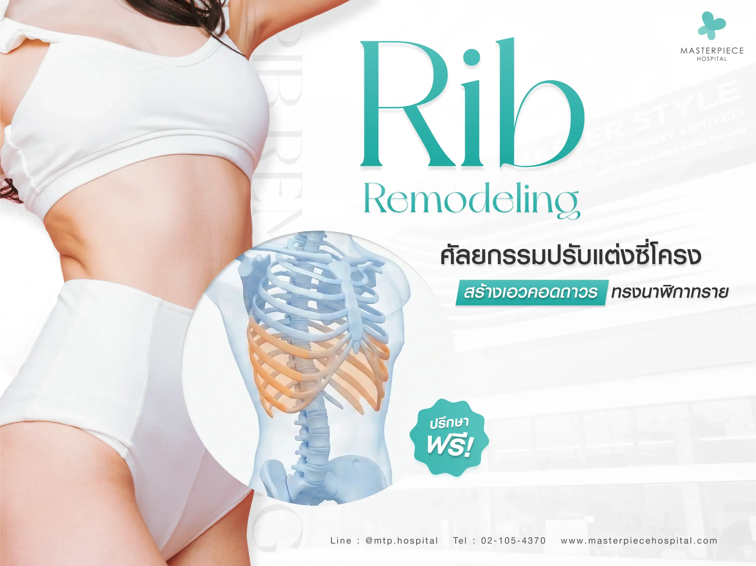 Rib Remodeling ศัลยกรรมปรับโครงสร้างซี่โครง สร้างเอวคอดถาวรทรงนาฬิกาทราย