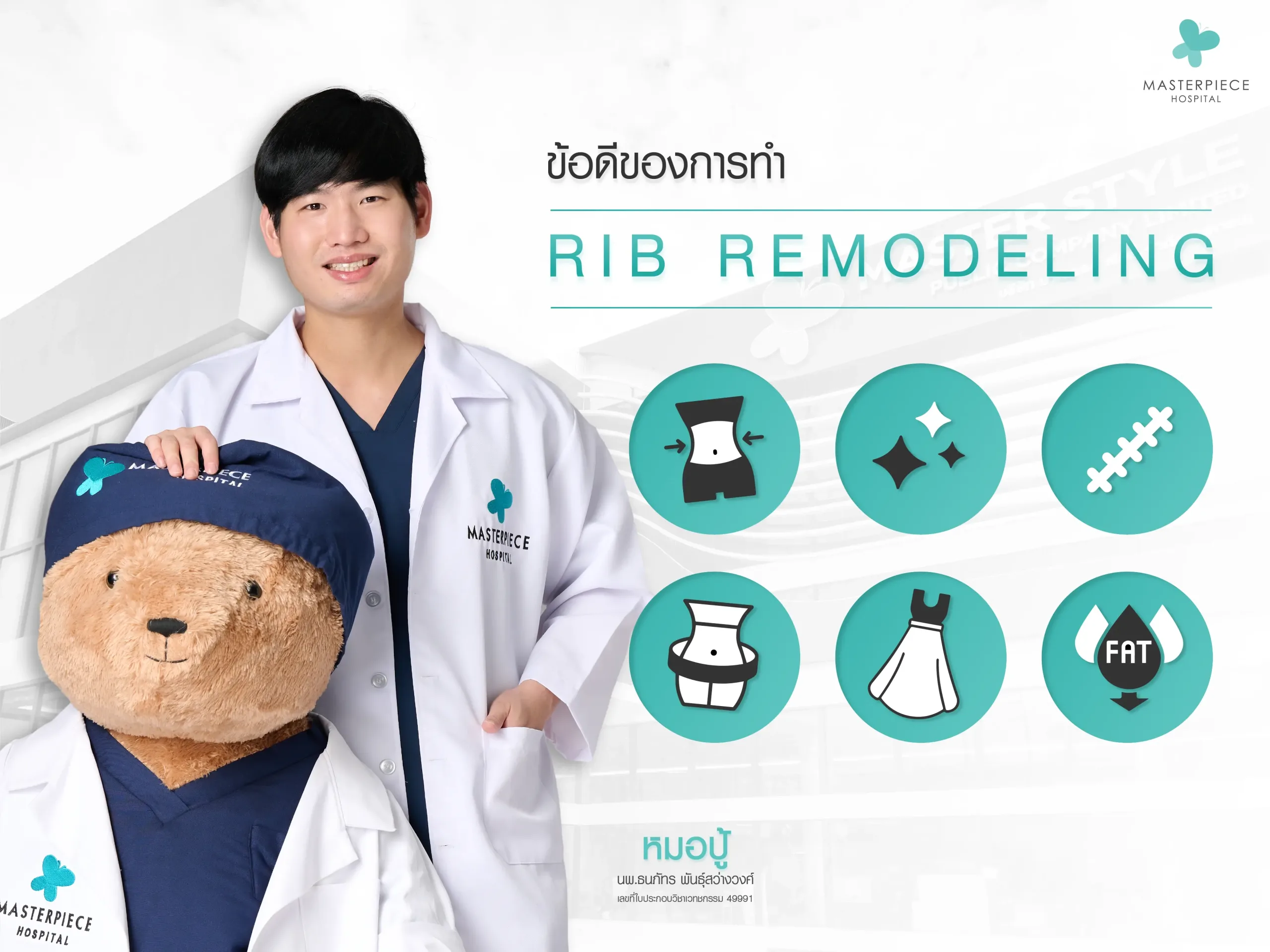 ข้อดีของการทำ Rib Remodeling
